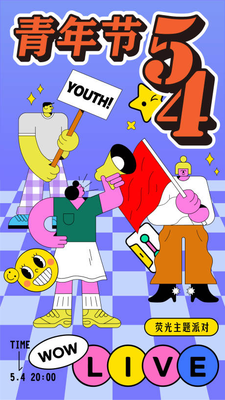 54青年节海报-源文件【享设计】