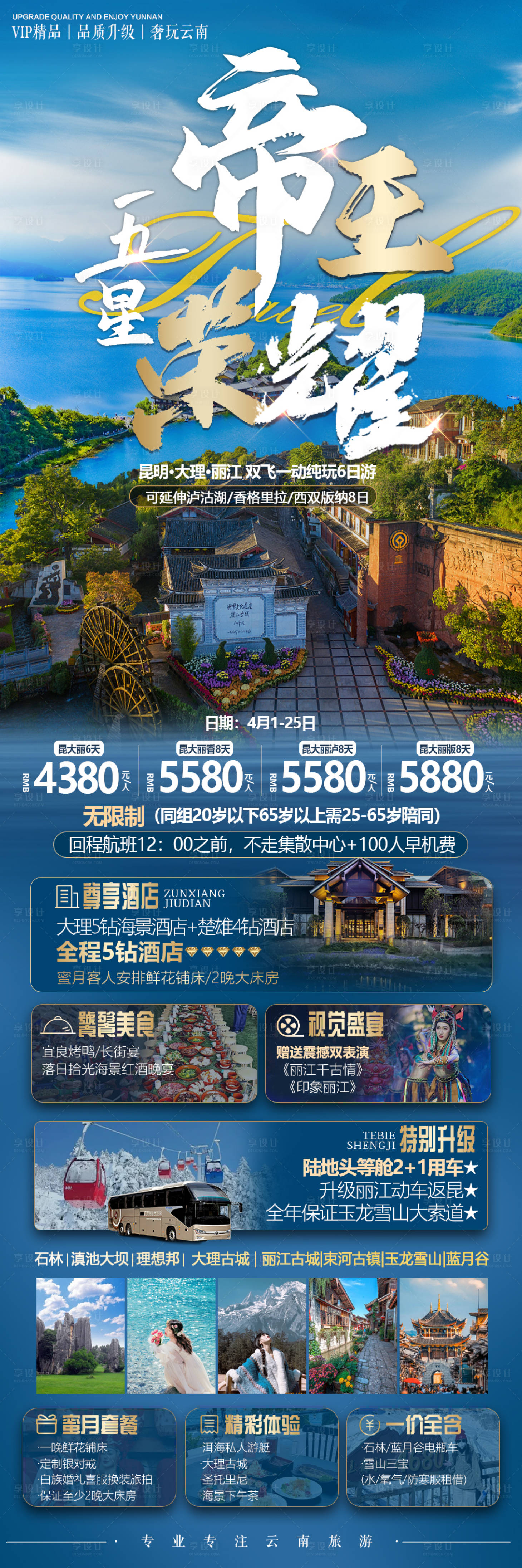 源文件下载【云南旅游海报】编号：32190023351731892