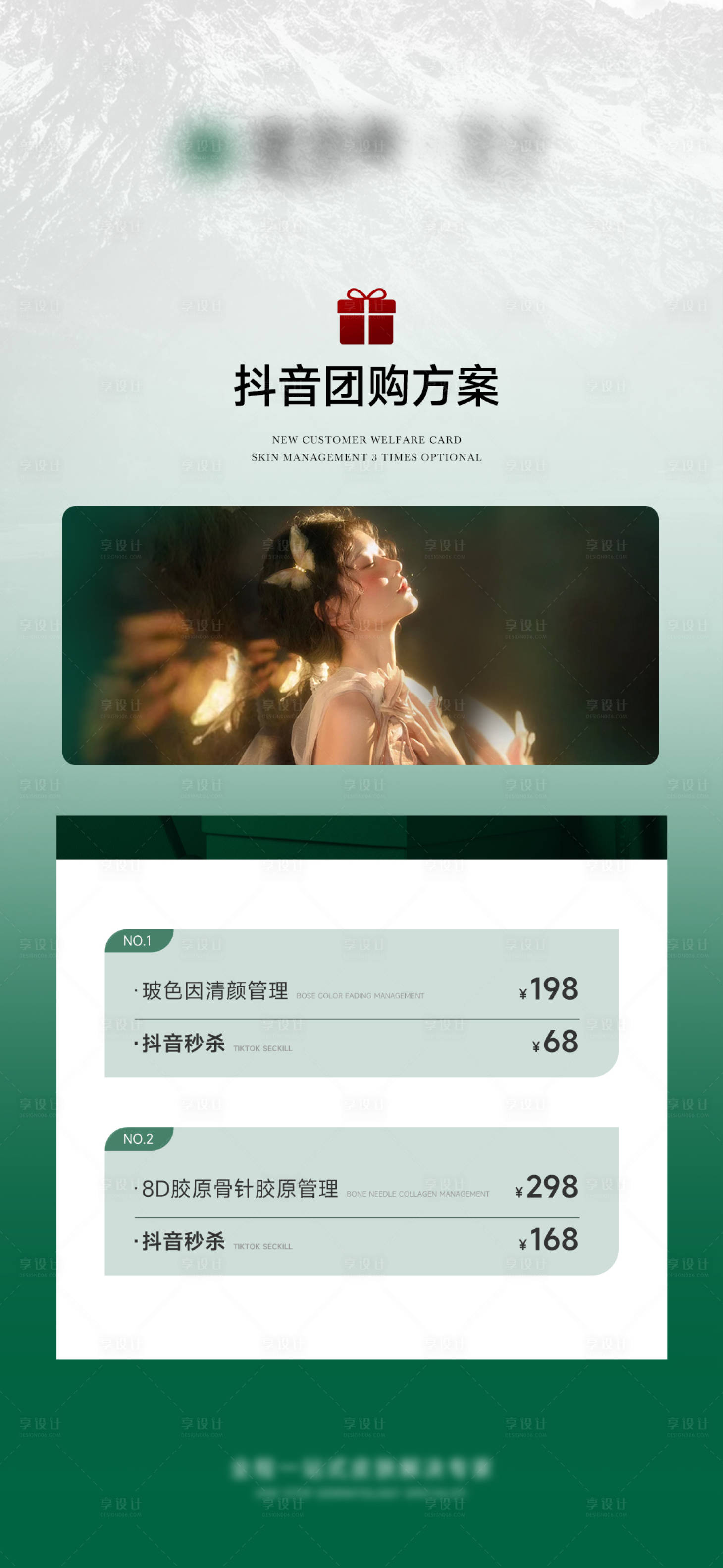 源文件下载【享设计】搜索编号：87570022953627368【美业医美抖音团购卡项海报】