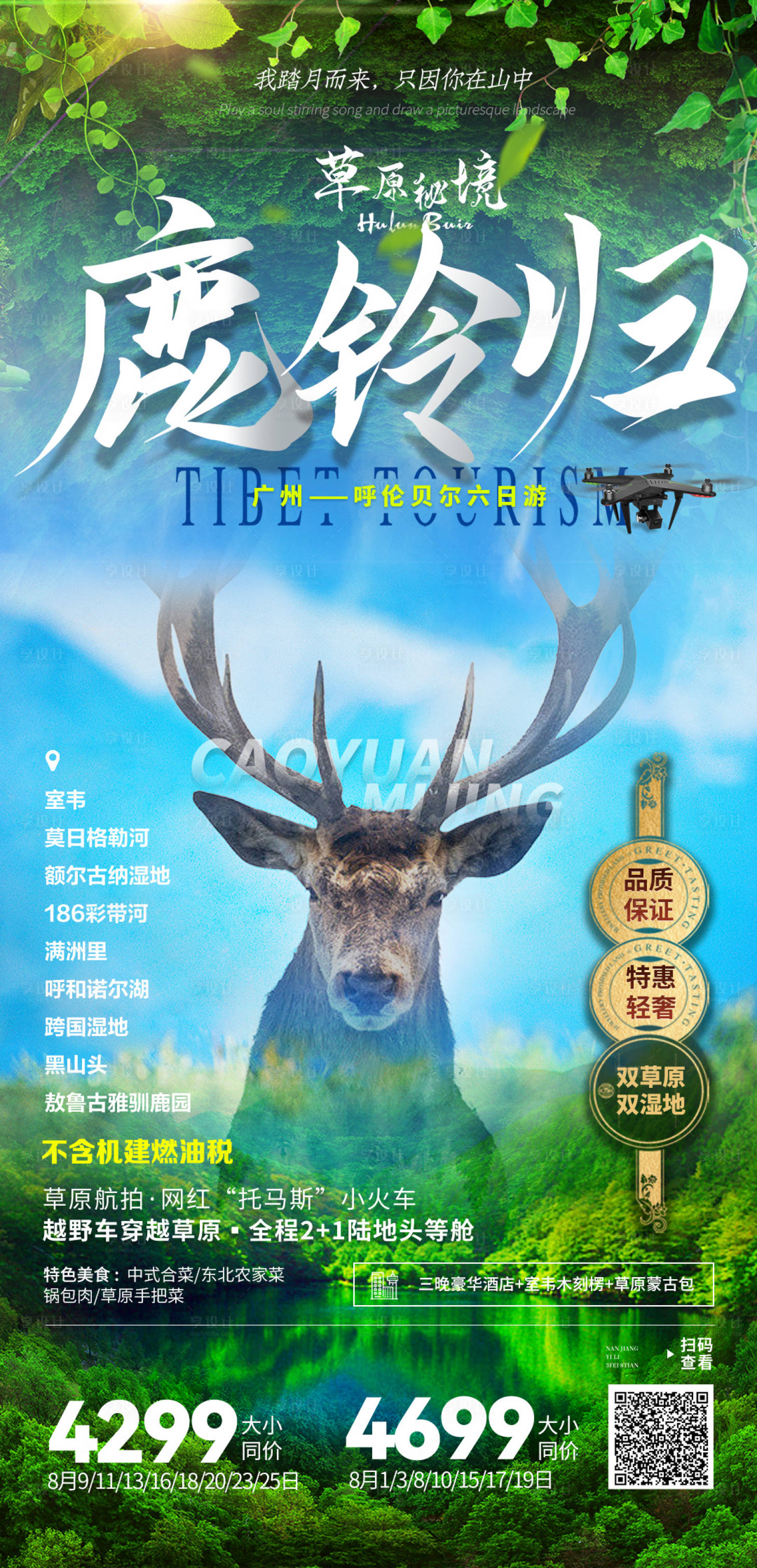 源文件下载【草原秘境旅游海报】编号：62680022989541472
