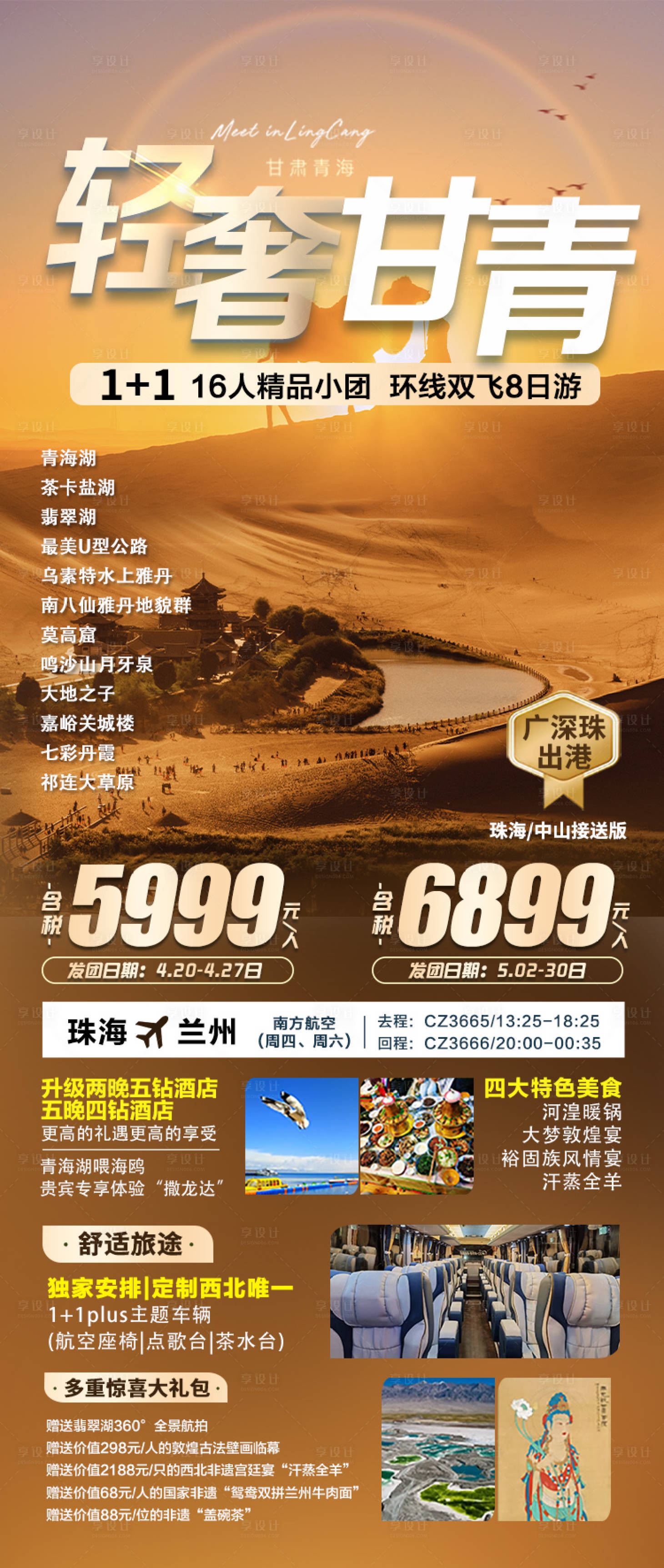 源文件下載【享設計】搜索編號：16070023471334850【青甘旅游輕奢海報】