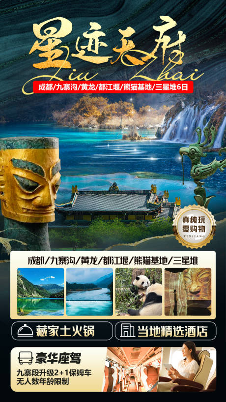 源文件下載【享設計】搜索編號：41060023488881514【星跡天府旅游海報】