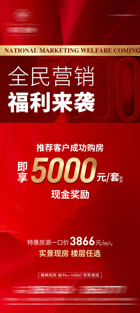 源文件下载【享设计】搜索编号：29290023629748024【地产全民营销海报】