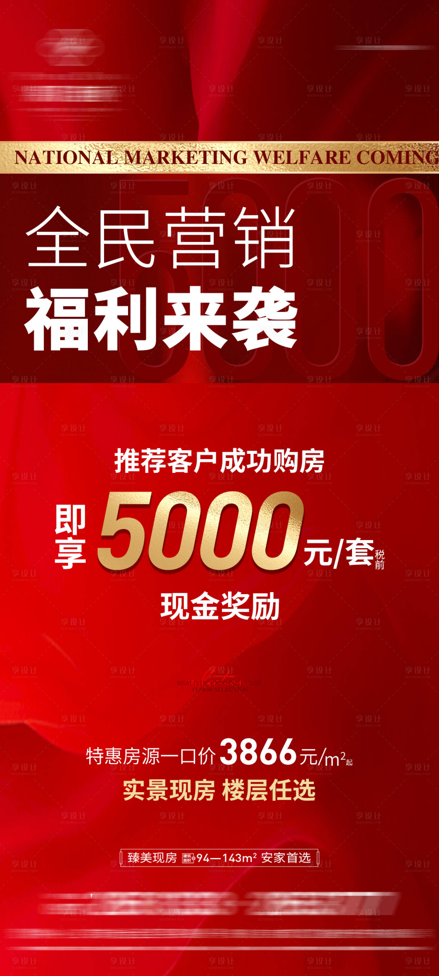 源文件下载【地产全民营销海报】编号：29290023629748024