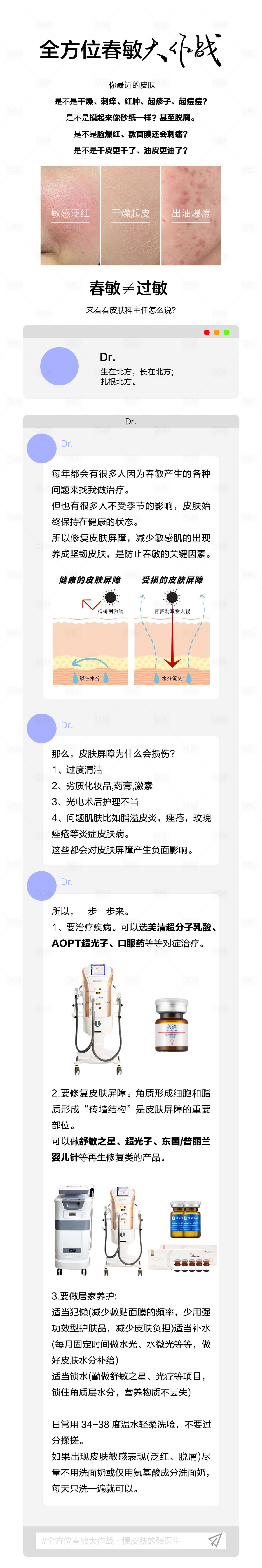 源文件下载【春敏科普大作战海报长图】编号：45440023058768236