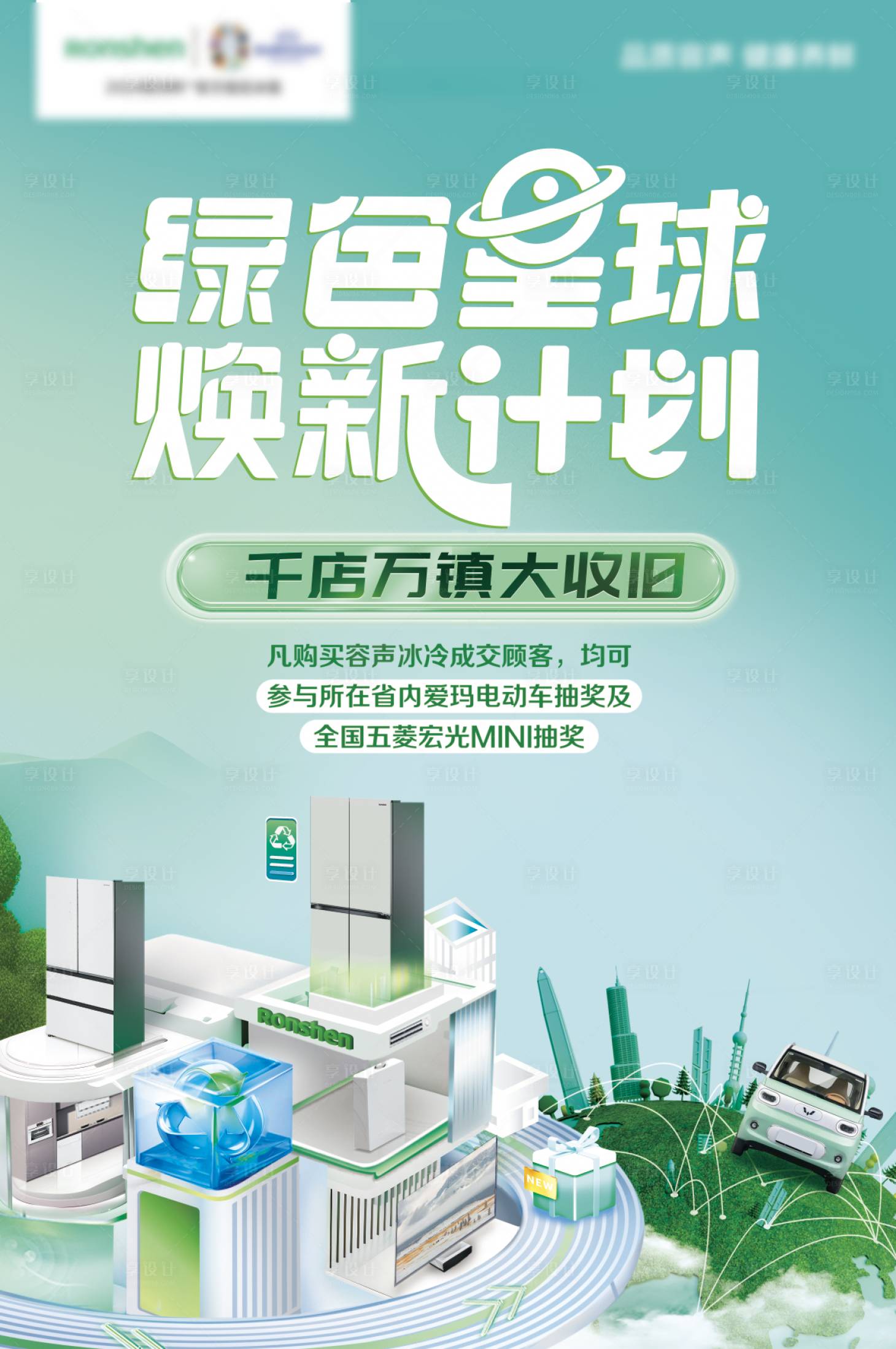 源文件下载【享设计】搜索编号：69710023295846016【家电换新计划小清新海报】