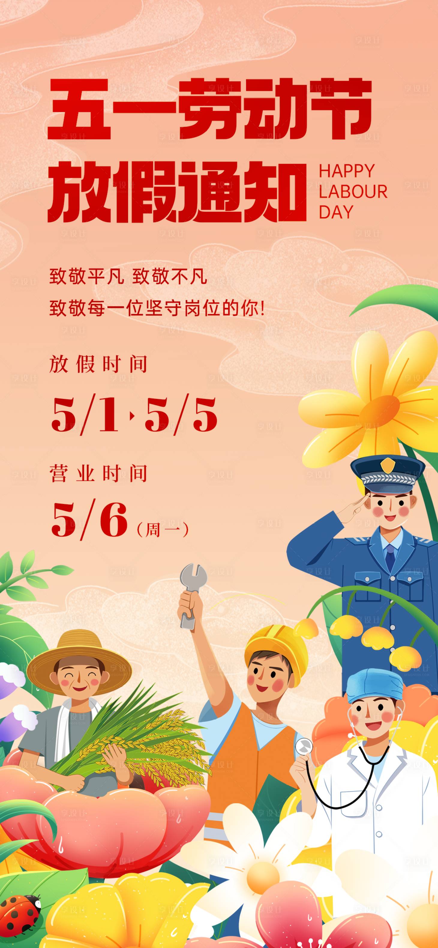 源文件下载【劳动节放假通知海报】编号：70060023232201895
