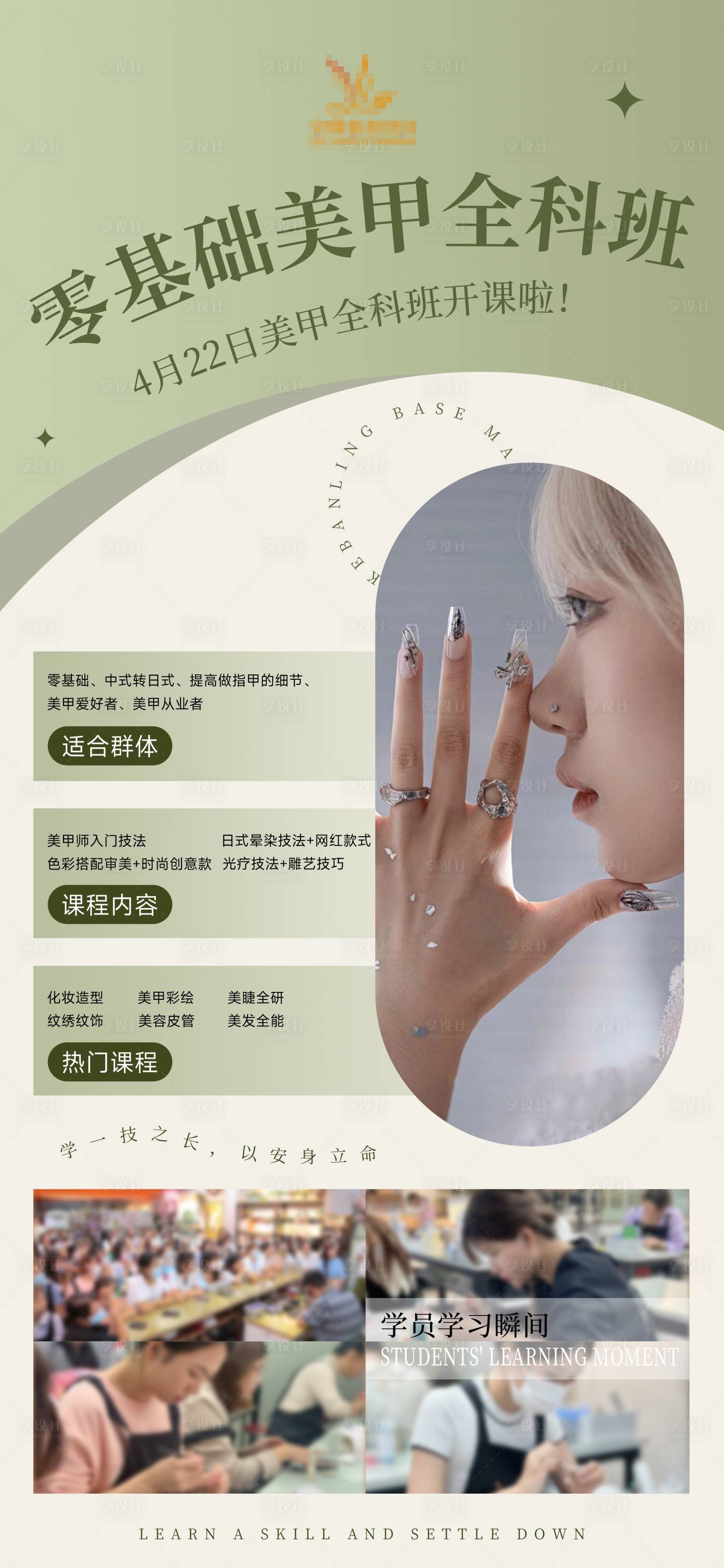 源文件下载【享设计】搜索编号：97740023059626483【美甲课程海报】