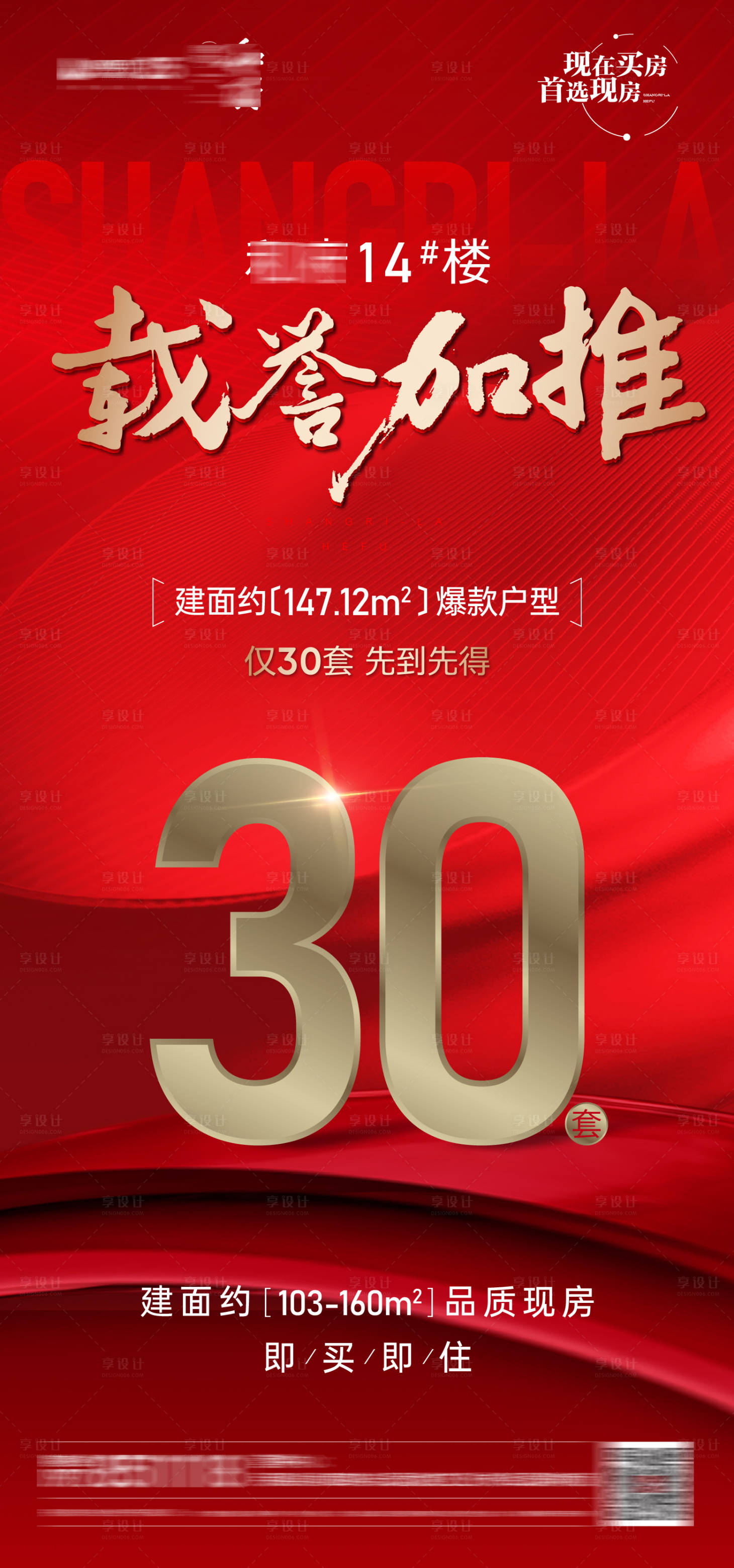 源文件下载【享设计】搜索编号：59000023543655778【加推开盘海报】