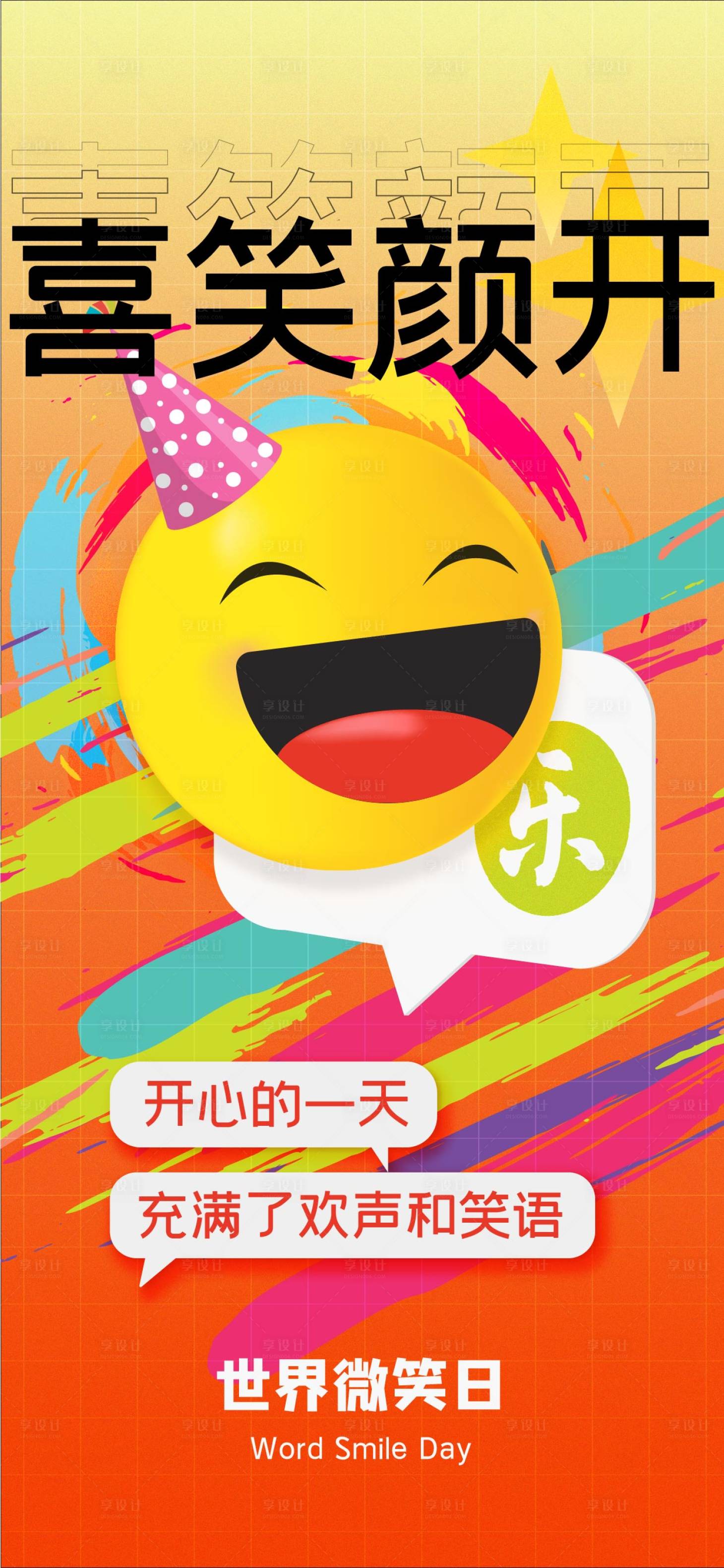 源文件下载【享设计】搜索编号：35500023486332392【热门emoji世界微笑日海报】