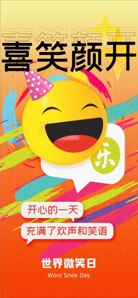 编号：35500023486332392【享设计】源文件下载-热门emoji世界微笑日海报
