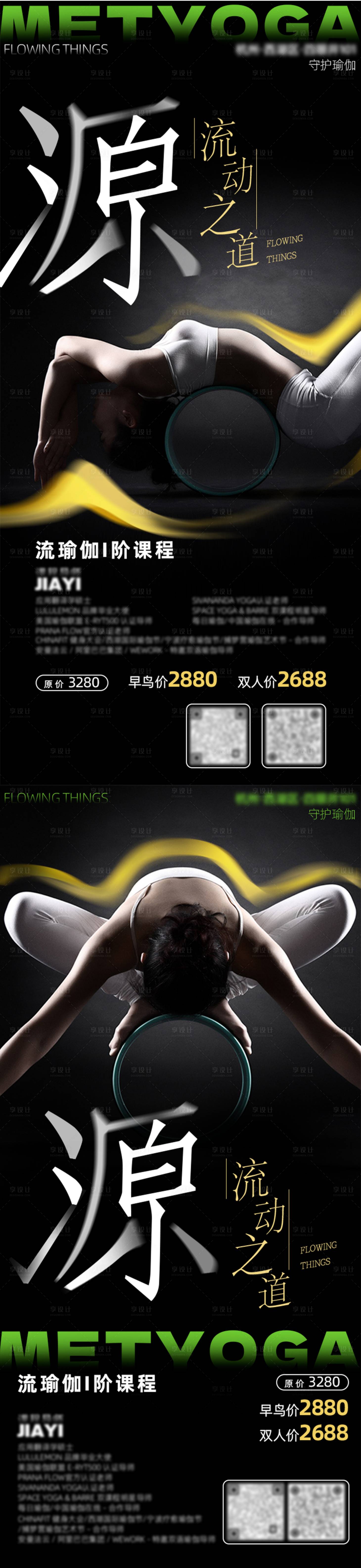 源文件下载【享设计】搜索编号：66300023163797874【瑜伽健身课程海报】