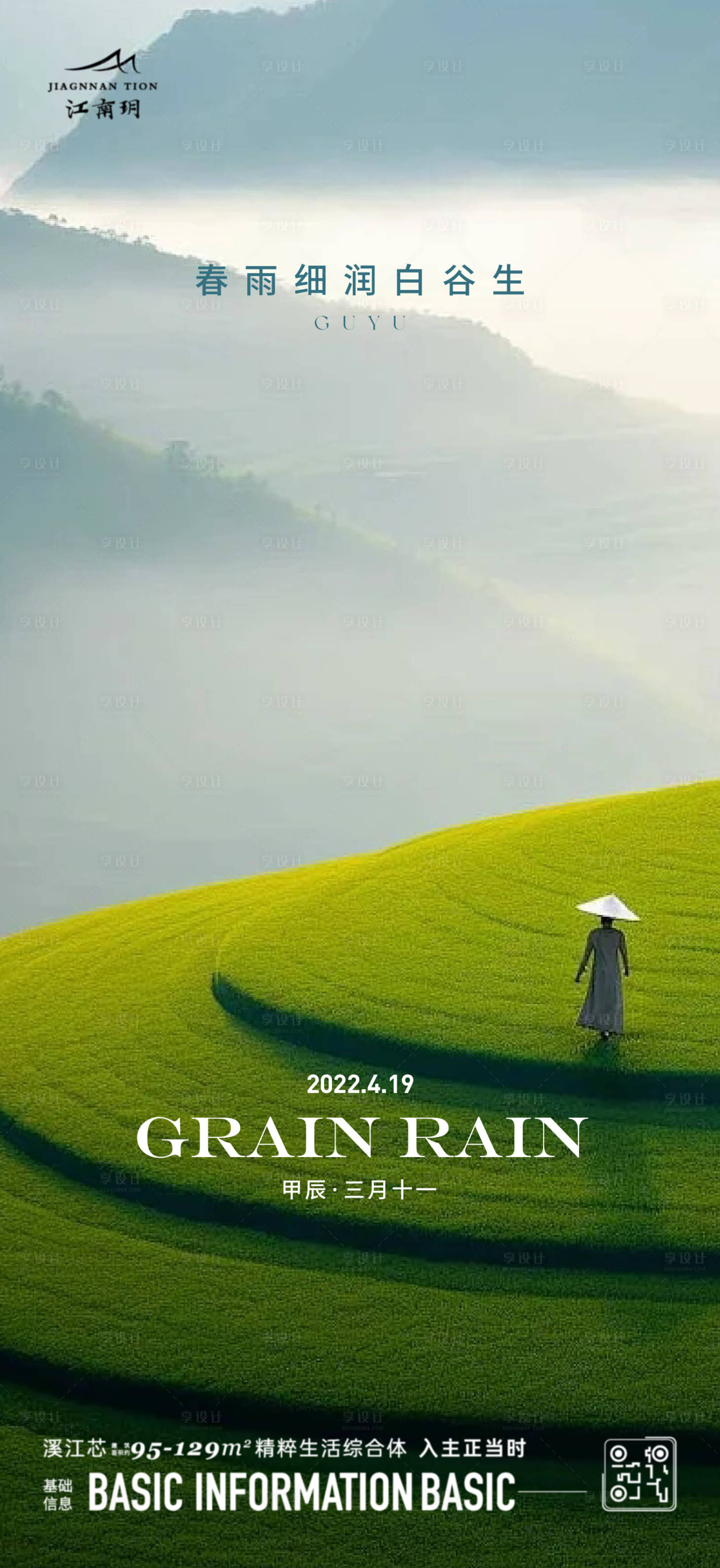 源文件下載【享設計】搜索編號：28680023246412025【谷雨節氣海報】