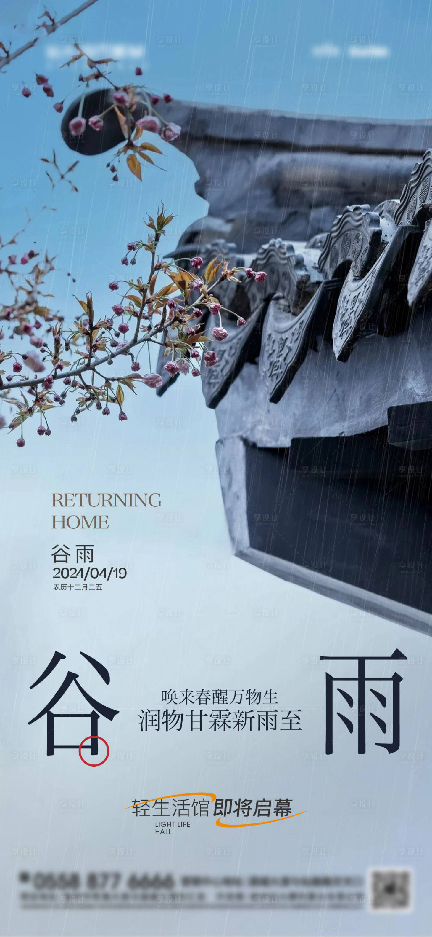 源文件下载【中式谷雨海报】编号：95000023115174569