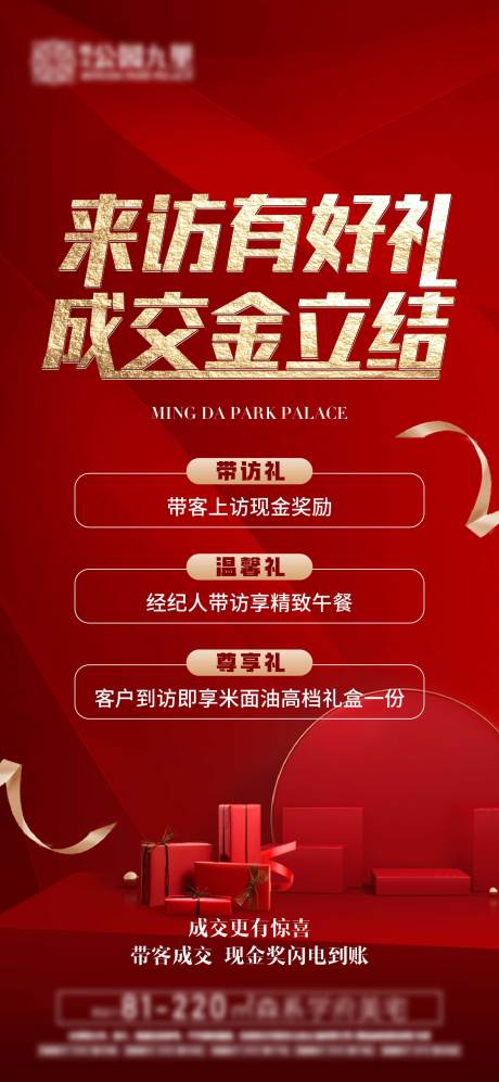 源文件下载【房地产来访三重礼红金海报】编号：59940023173423138