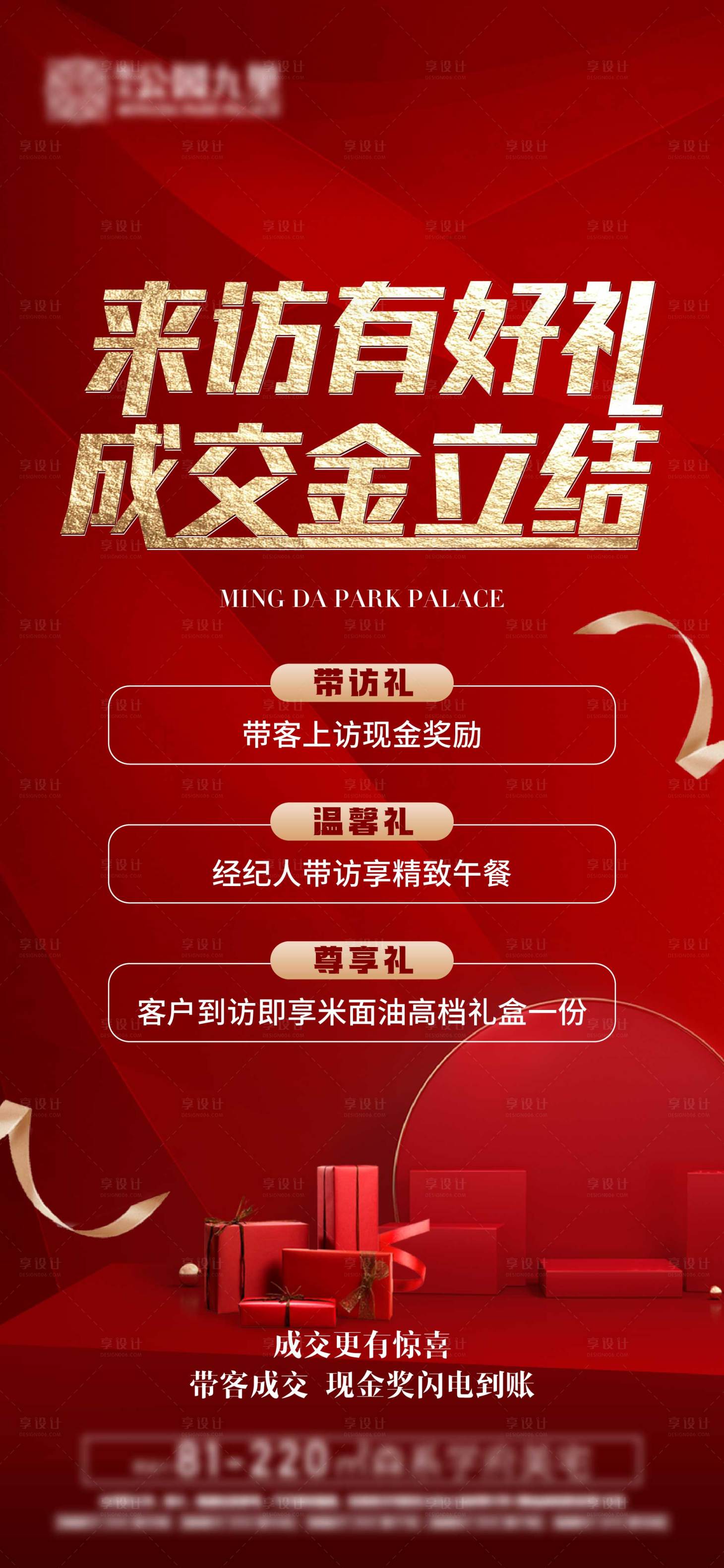 源文件下載【享設計】搜索編號：59940023173423138【房地產來訪三重禮紅金海報】