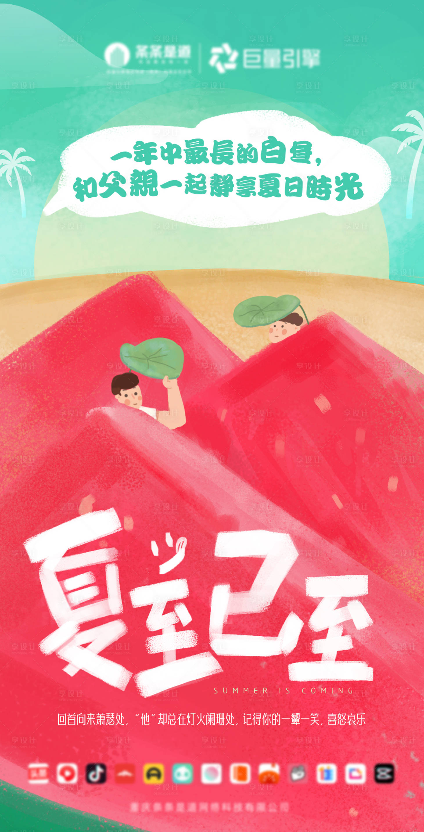 源文件下載【享設計】搜索編號：95960023319859258【夏至海報】