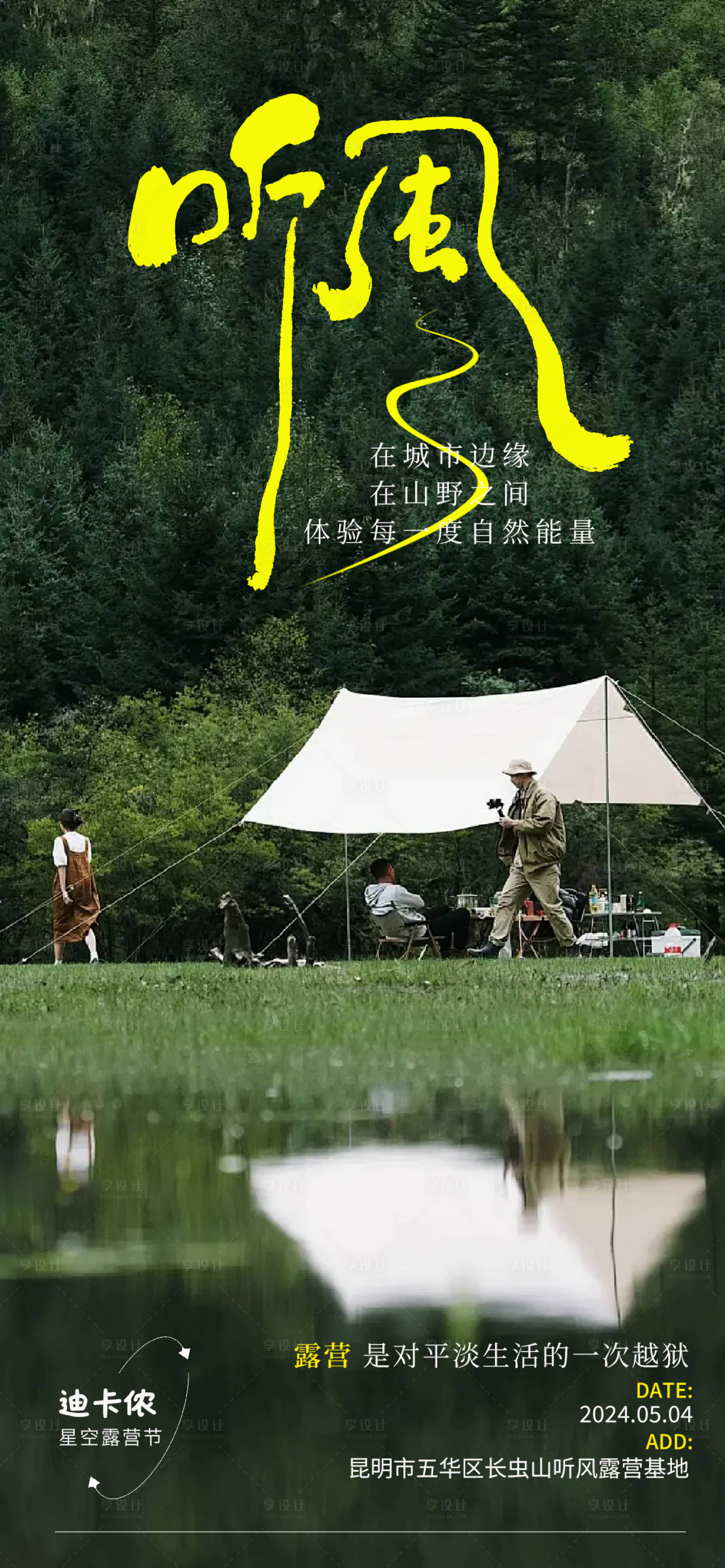 源文件下載【享設計】搜索編號：36970023187294538【聽風五月星空露營活動海報】