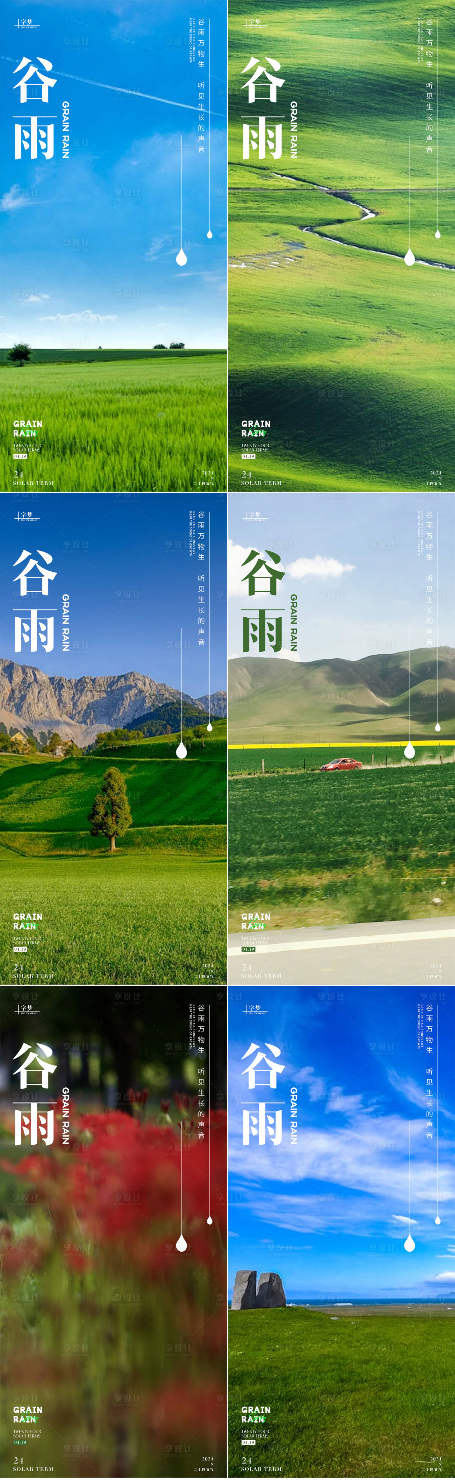 源文件下载【享设计】搜索编号：83200023243557655【谷雨风景海报】