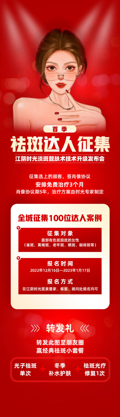 源文件下載【享設(shè)計(jì)】搜索編號(hào)：84680023302432365【祛斑征集海報(bào)】