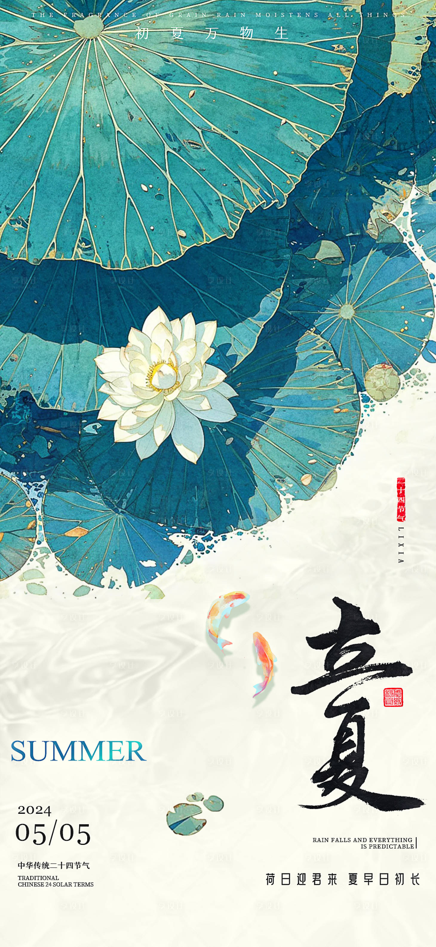 源文件下載【享設計】搜索編號：28300023534626500【立夏節氣海報】