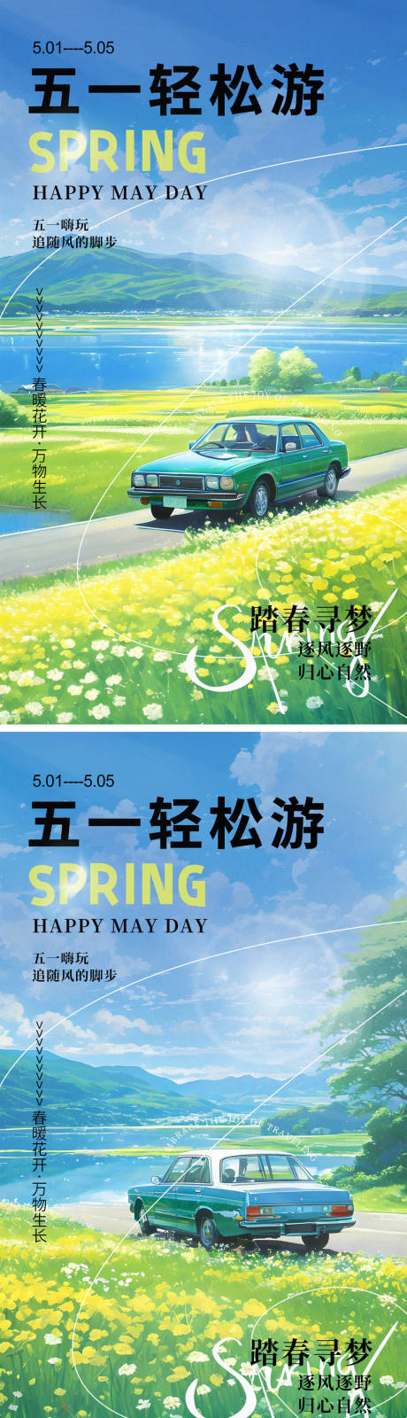 源文件下載【享設計】搜索編號：23140023248279386【五一輕松游節日系列海報】