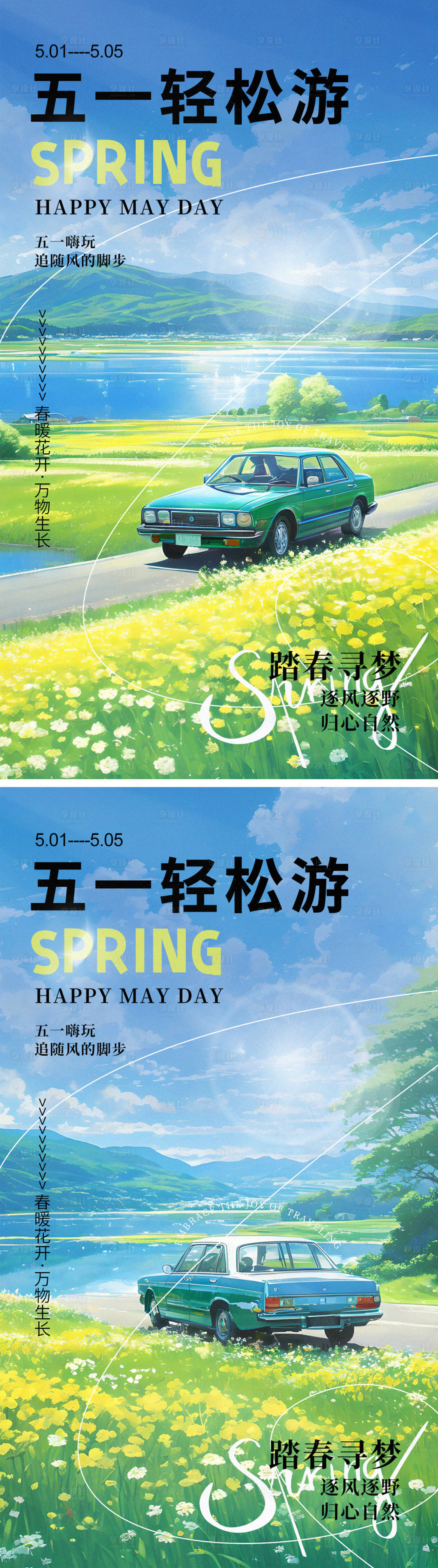源文件下載【享設計】搜索編號：23140023248279386【五一輕松游節日系列海報】