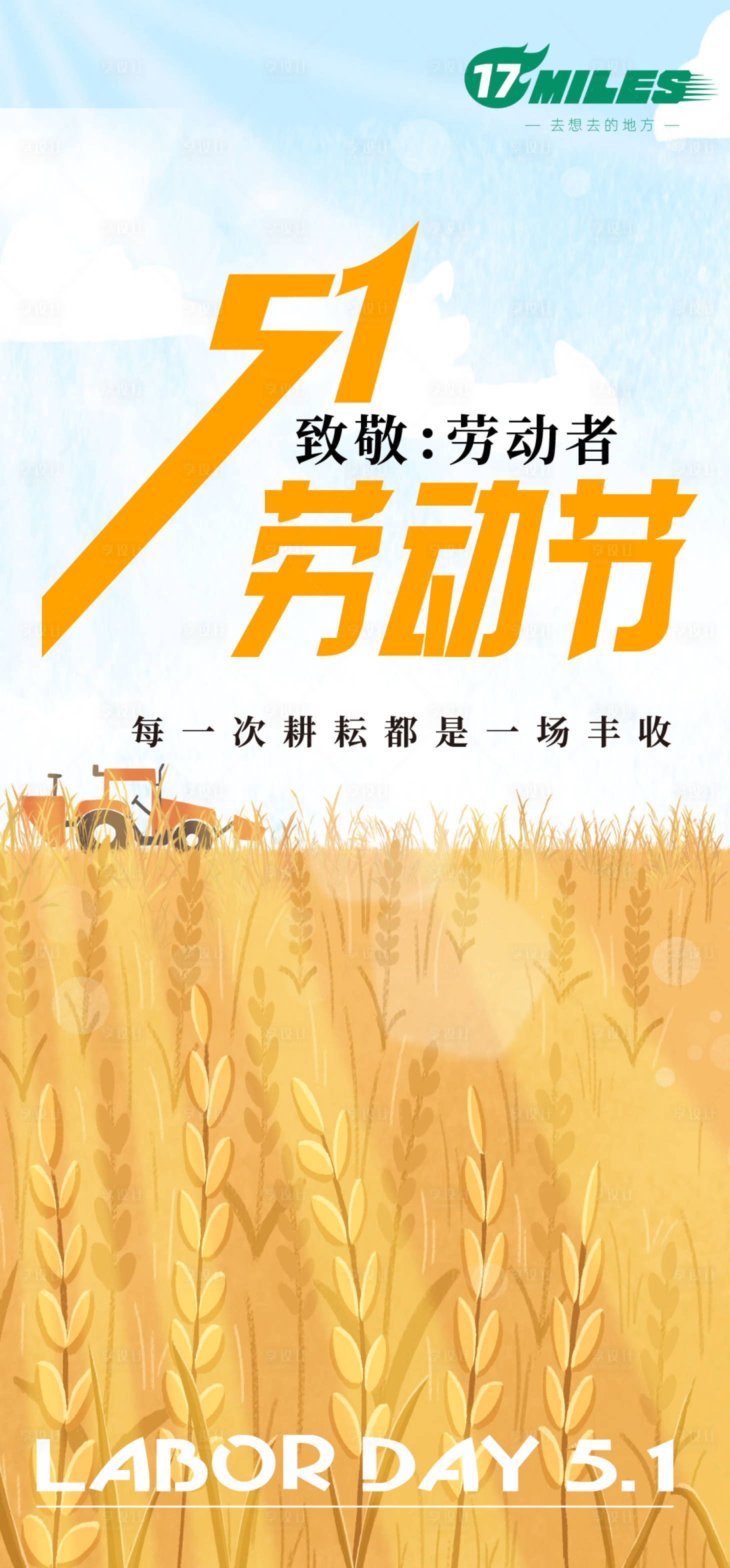 源文件下載【享設計】搜索編號：16010023620163228【勞動節豐收海報】