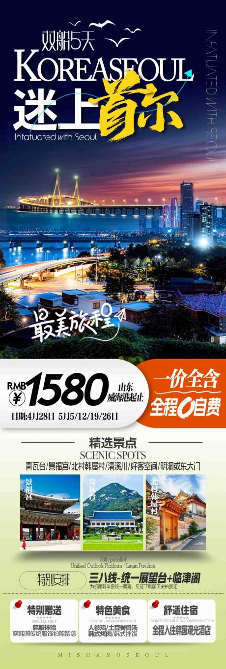 源文件下载【韩国首尔双船旅游海报】编号：64860023142501971