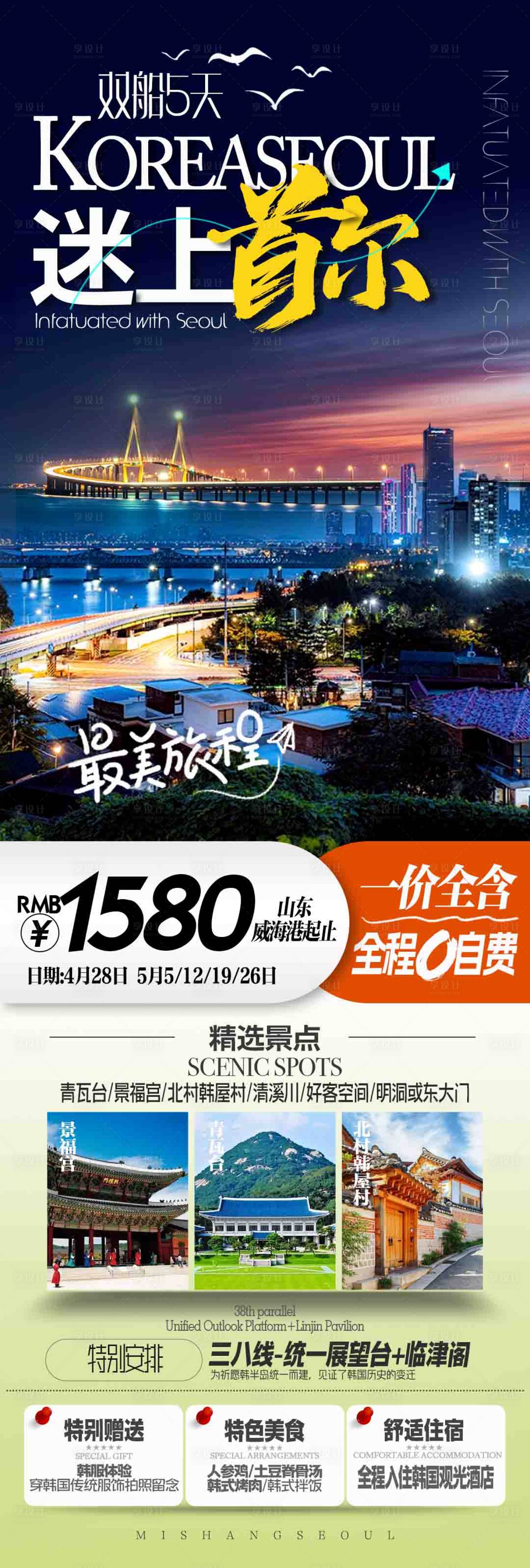 源文件下載【享設計】搜索編號：64860023142501971【韓國首爾雙船旅游海報】