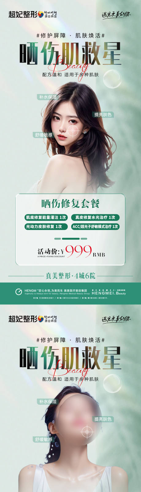 源文件下载【享设计】搜索编号：91320023320648551【医美晒伤肌救星套餐海报】