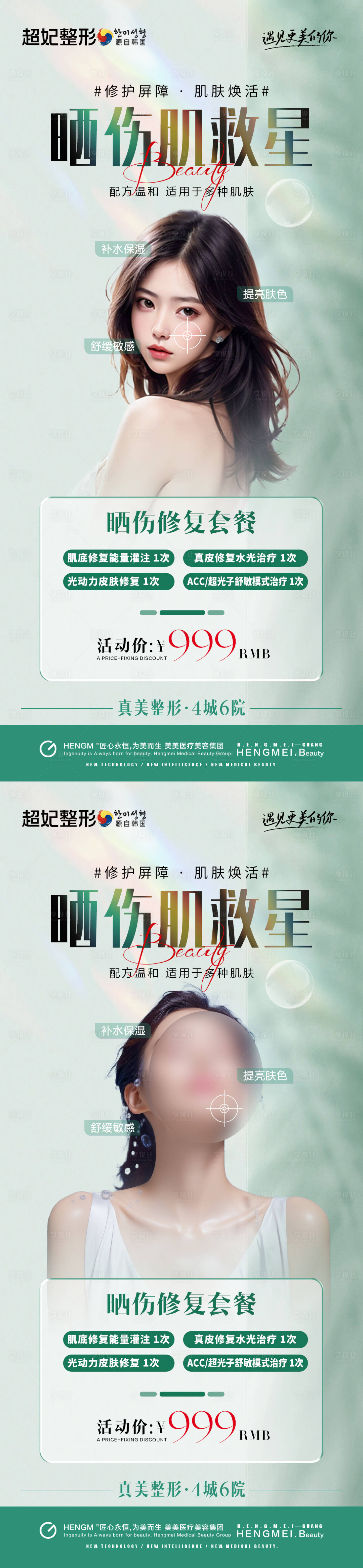 源文件下载【享设计】搜索编号：91320023320648551【医美晒伤肌救星套餐海报】