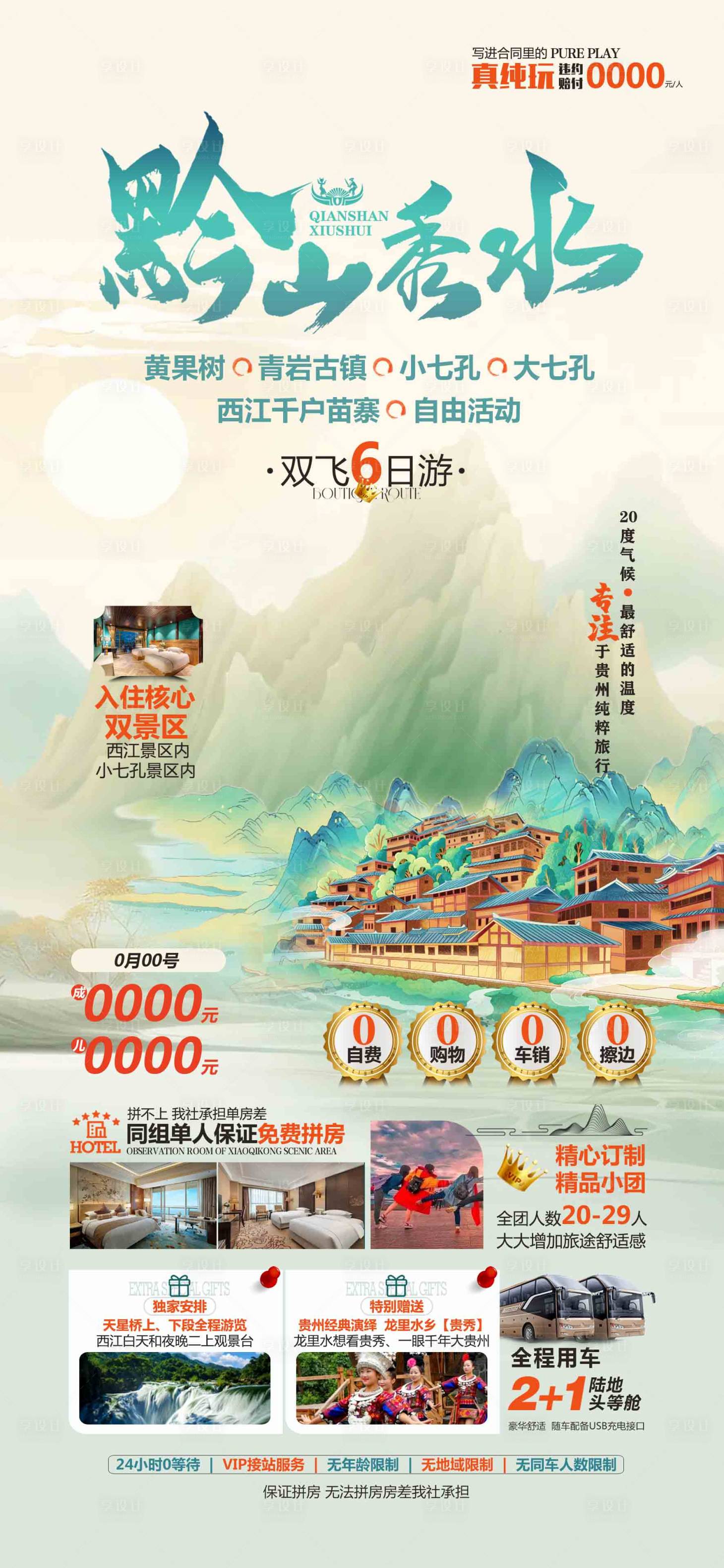 源文件下载【黔山秀水旅游海报】编号：38000022999284950