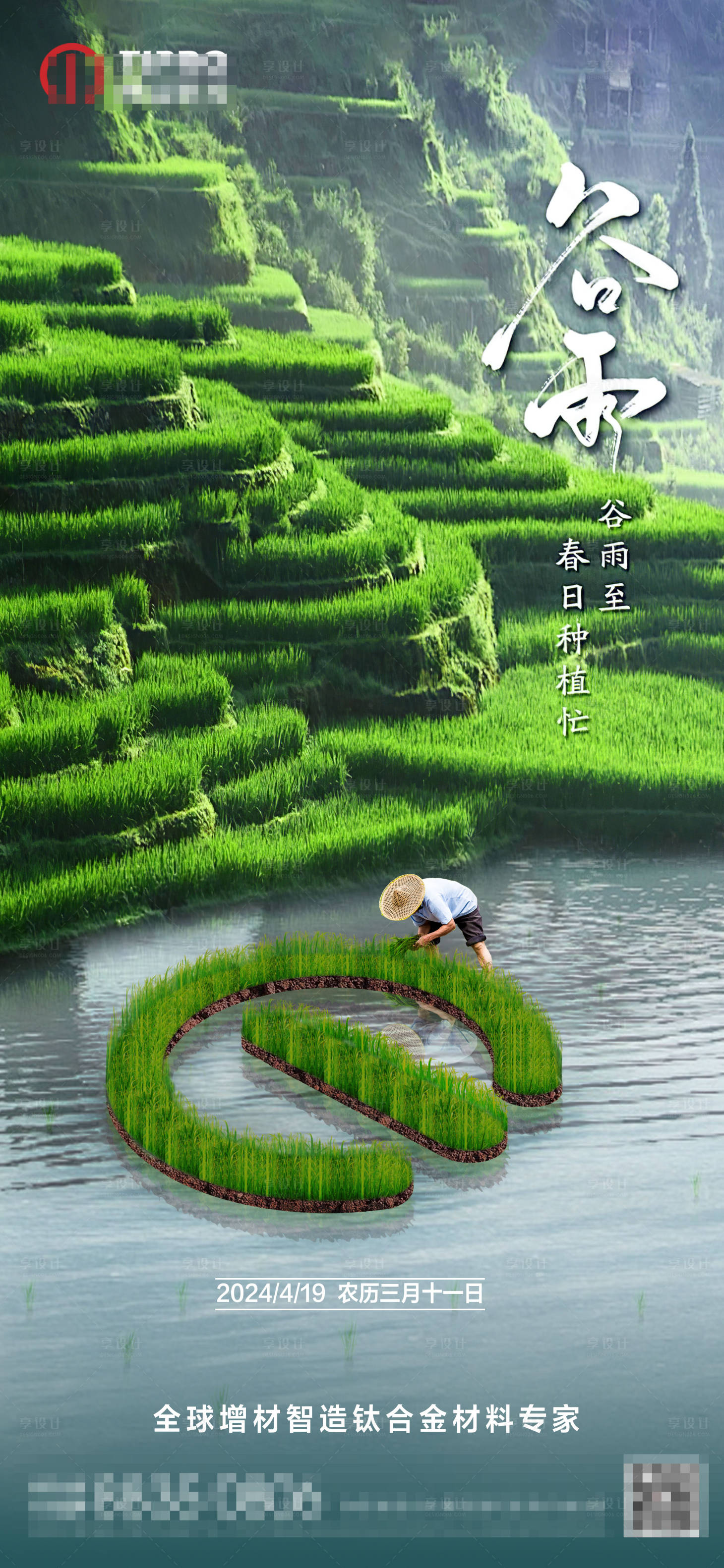 源文件下載【享設計】搜索編號：86520023391382634【谷雨海報】