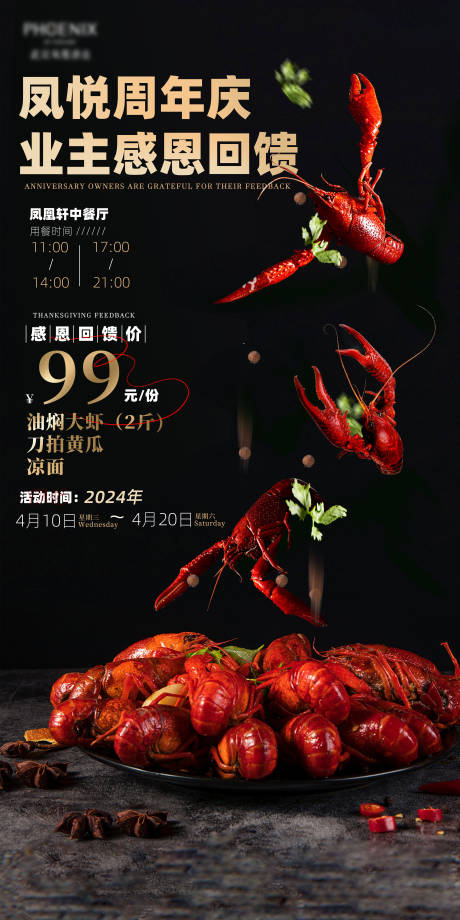 编号：40850023138108578【享设计】源文件下载-小龙虾宴客户答谢活动海报