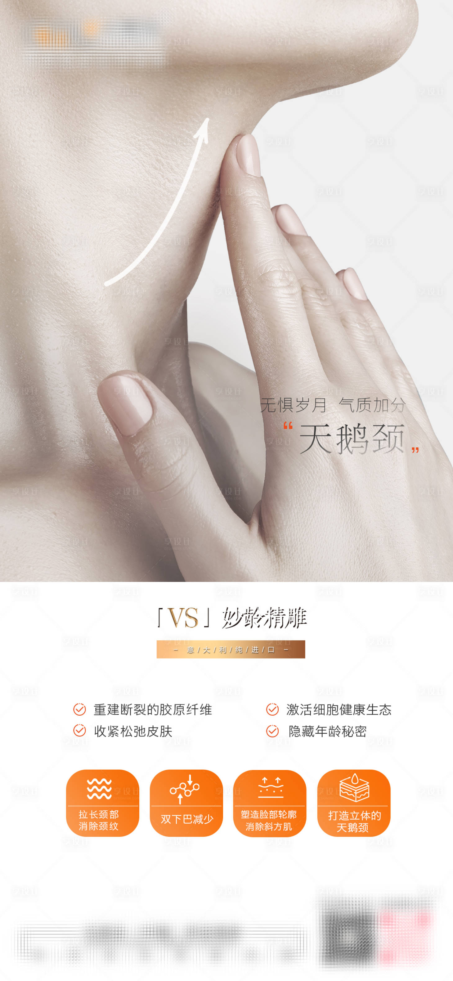 源文件下载【享设计】搜索编号：28790023167376961【天鹅颈祛颈纹医美海报】
