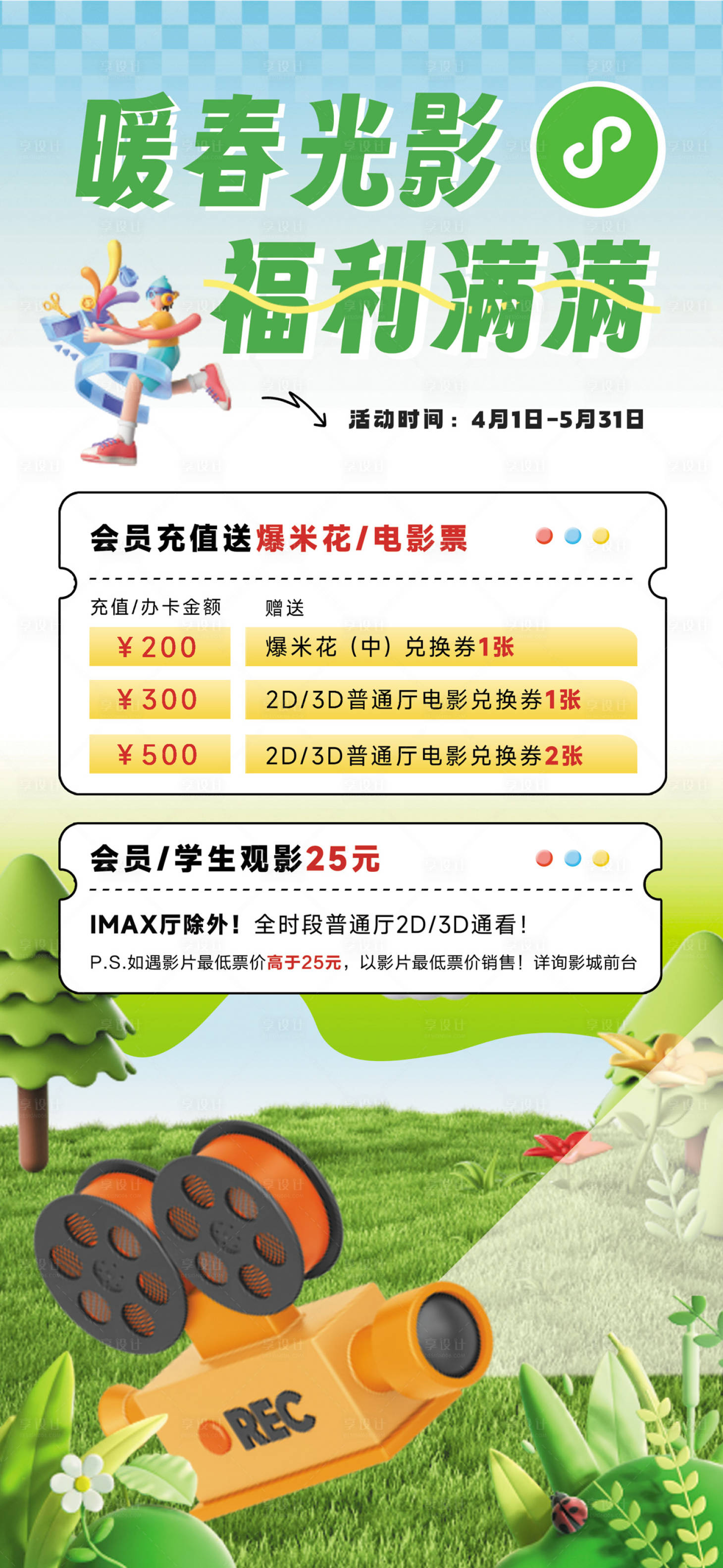 源文件下载【享设计】搜索编号：63360023114384050【暖春光影电影海报】