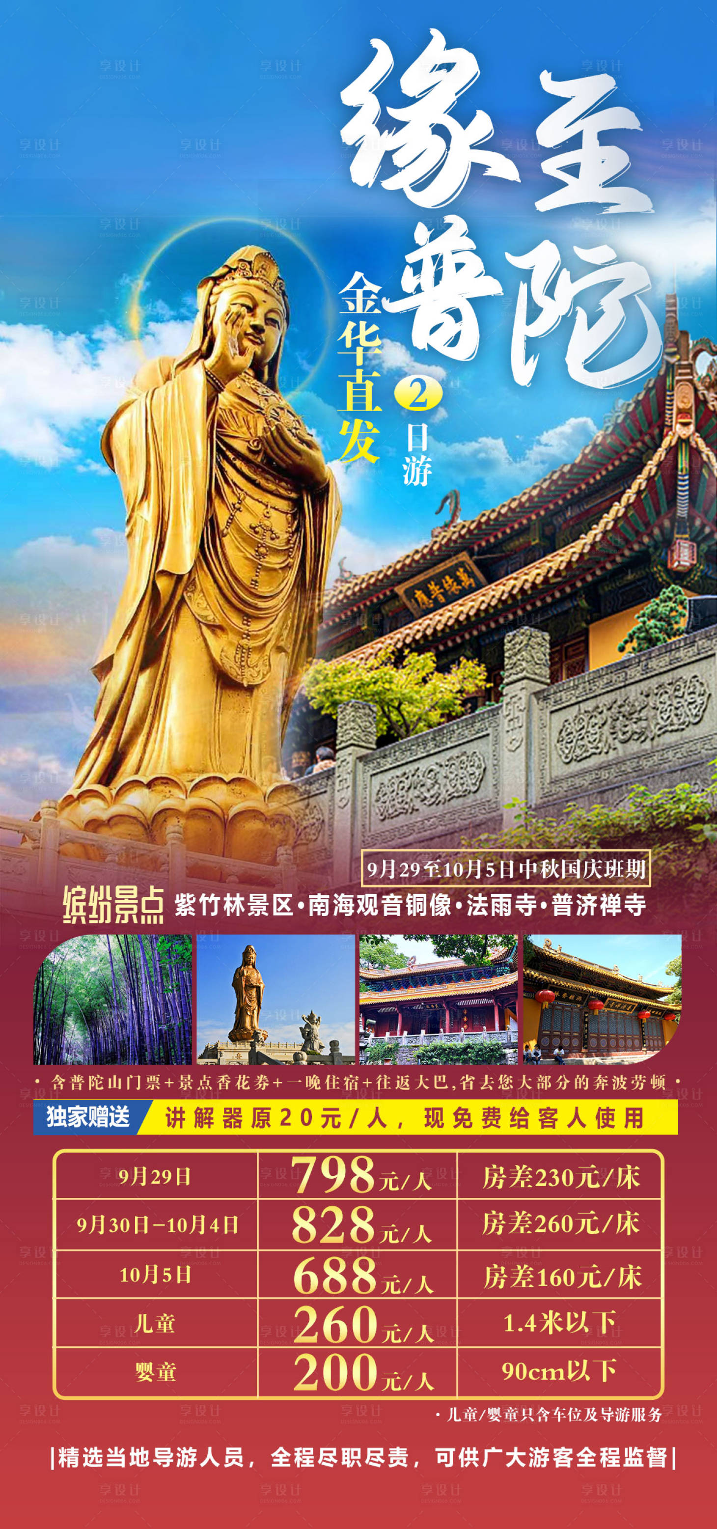 源文件下载【享设计】搜索编号：26730022960768626【普陀山旅游海报】