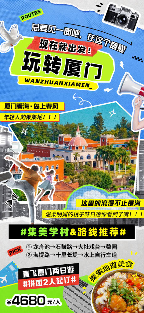 源文件下载【厦门旅游海报】编号：40340023480125087