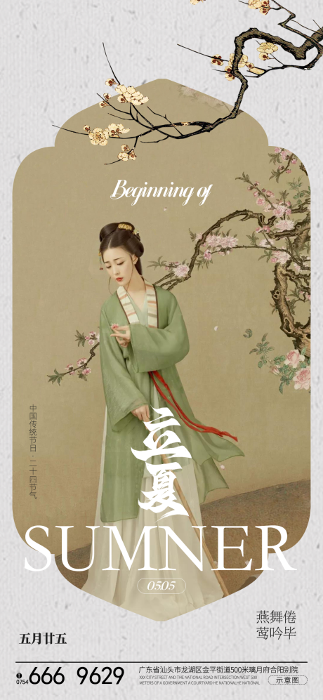 源文件下载【立夏古风海报】编号：10640023615399942
