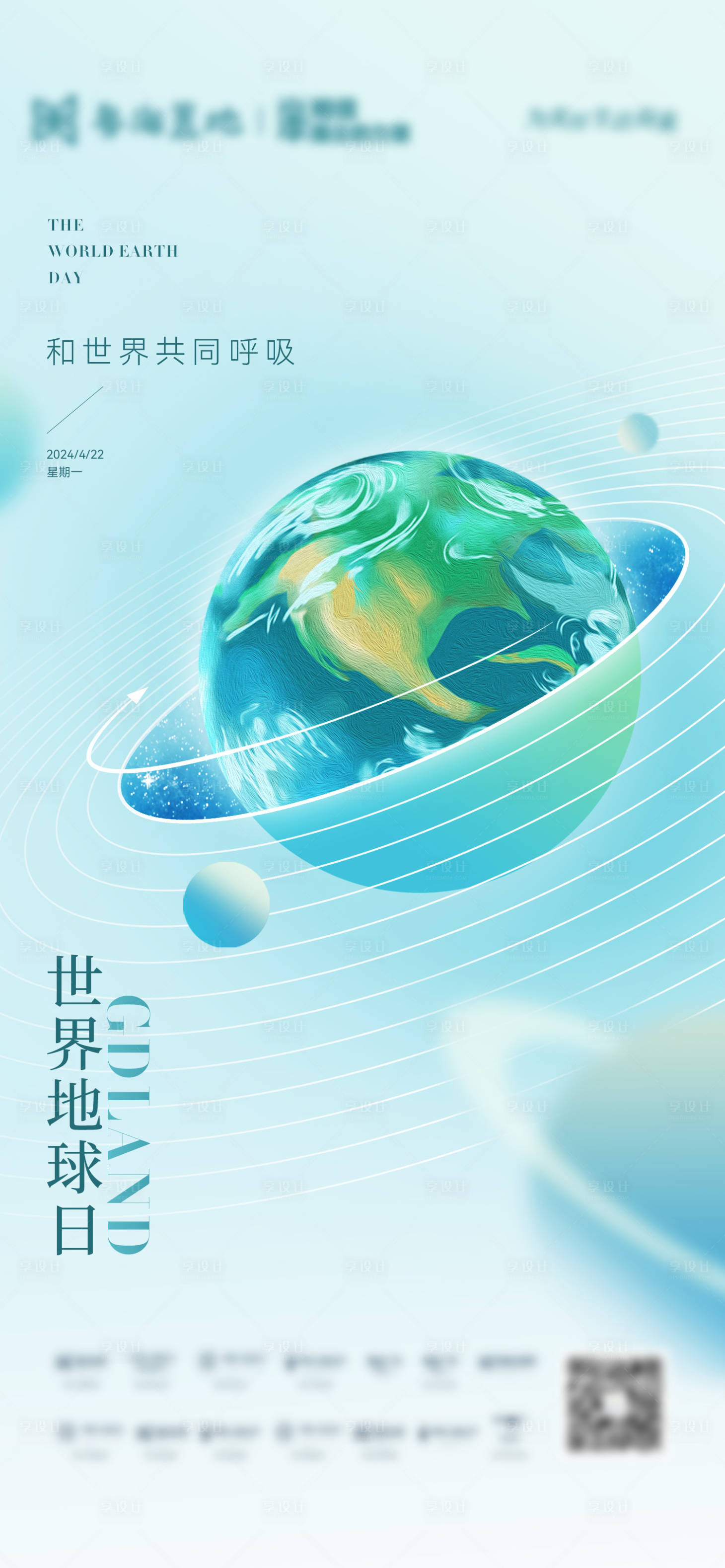 源文件下載【享設(shè)計(jì)】搜索編號(hào)：92270023051568571【地球日】