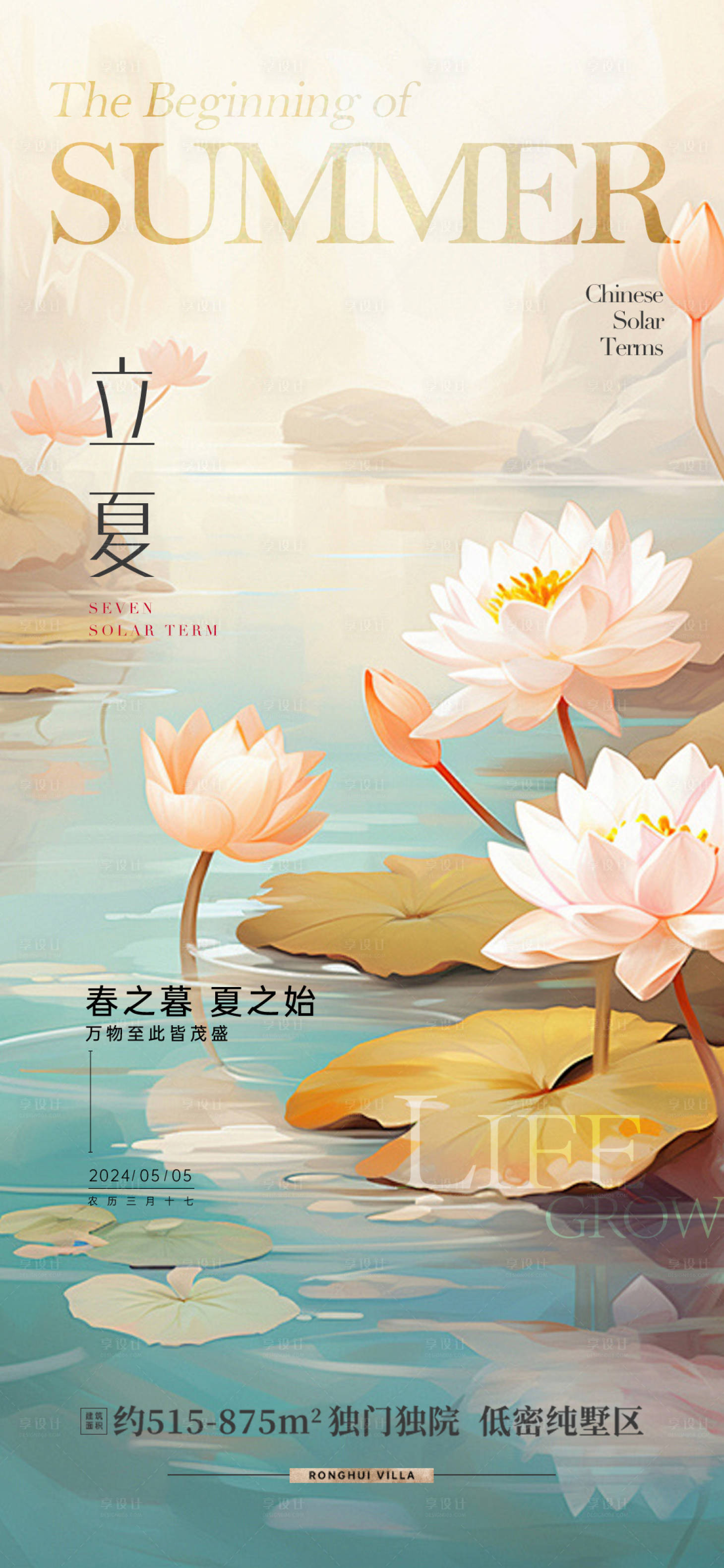 源文件下载【享设计】搜索编号：18380023232416845【地产立夏节气海报】