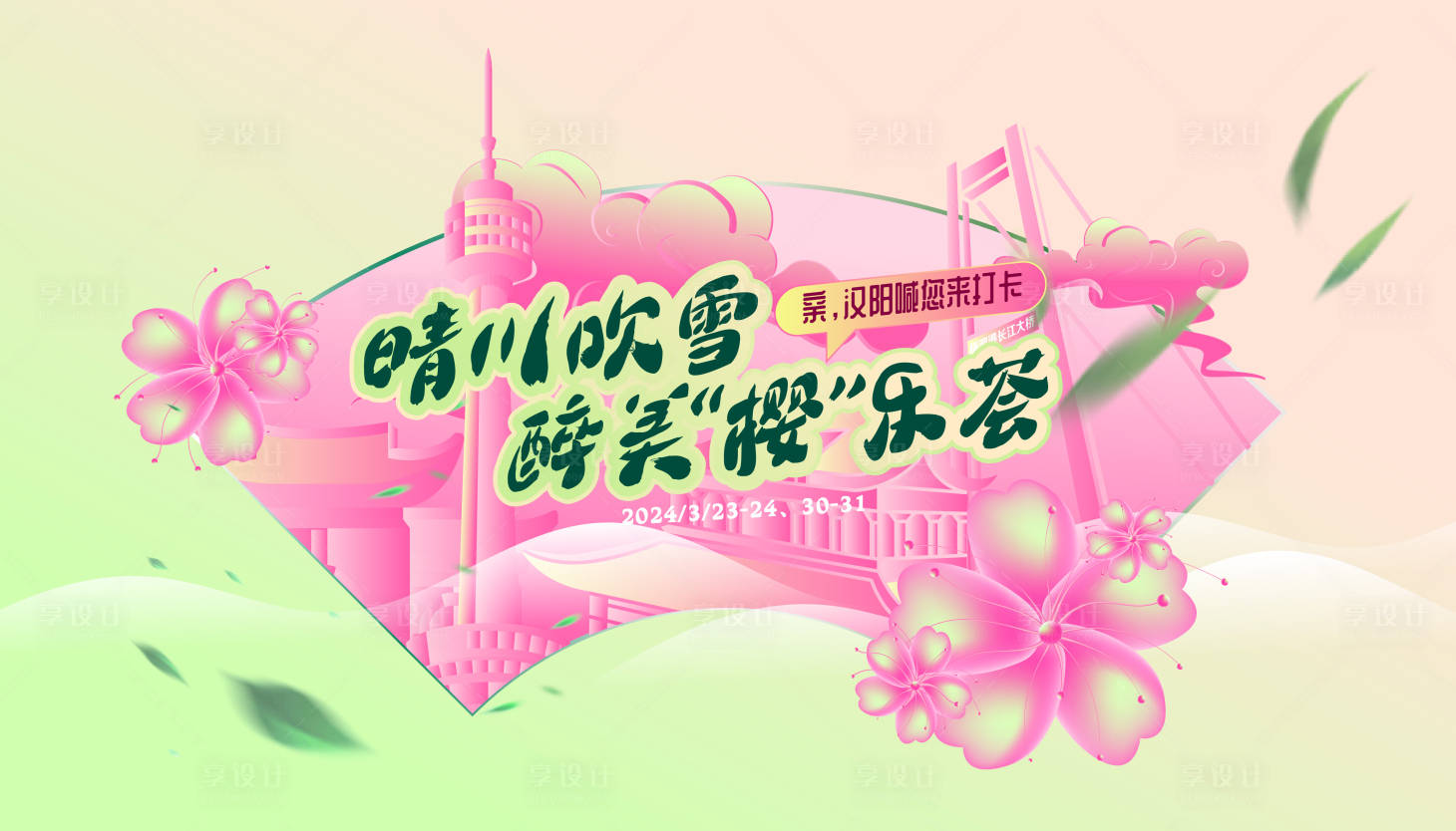 源文件下載【享設計】搜索編號：94220023478672168【櫻花季活動展板】