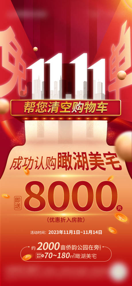 源文件下载【地产双十一促销海报】编号：70360023337231290