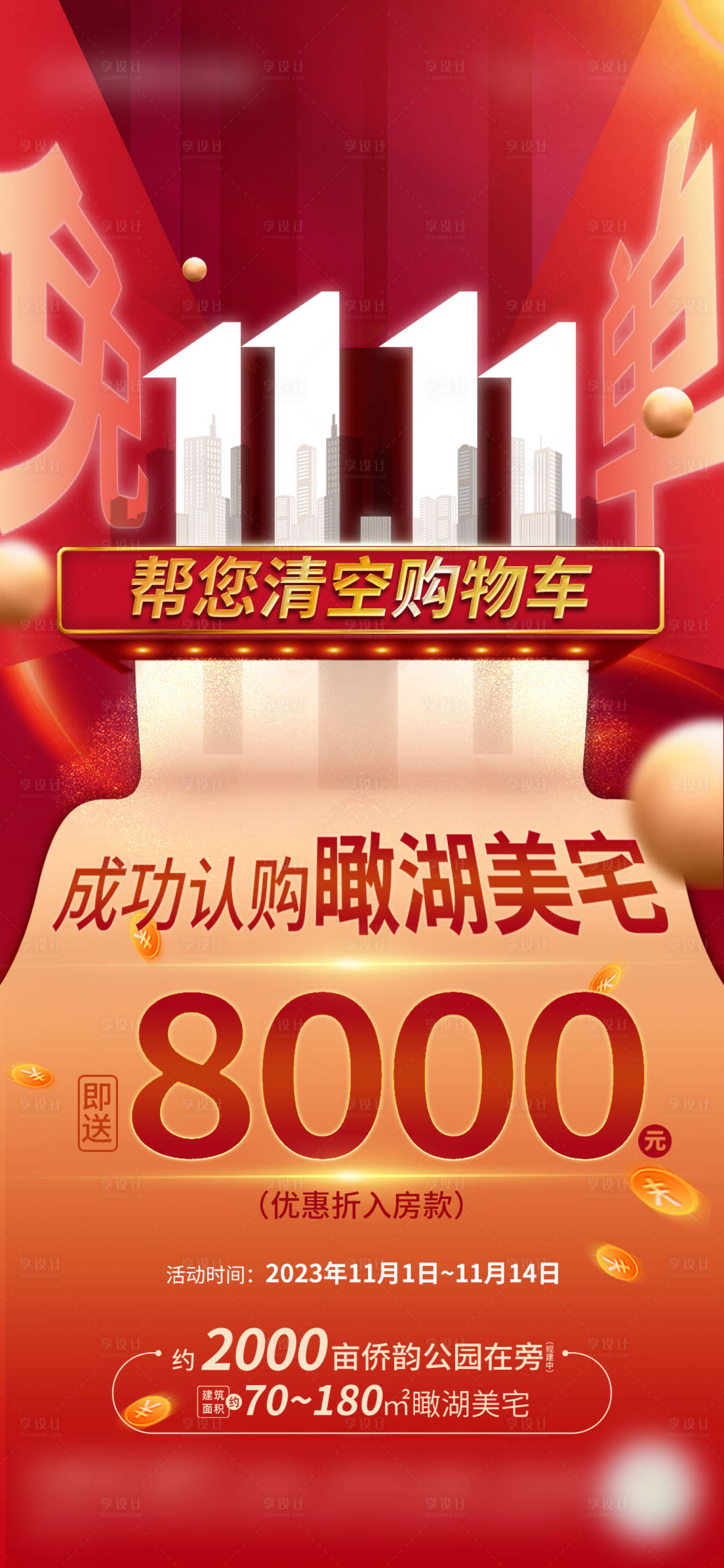 源文件下載【享設計】搜索編號：70360023337231290【地產雙十一促銷海報】