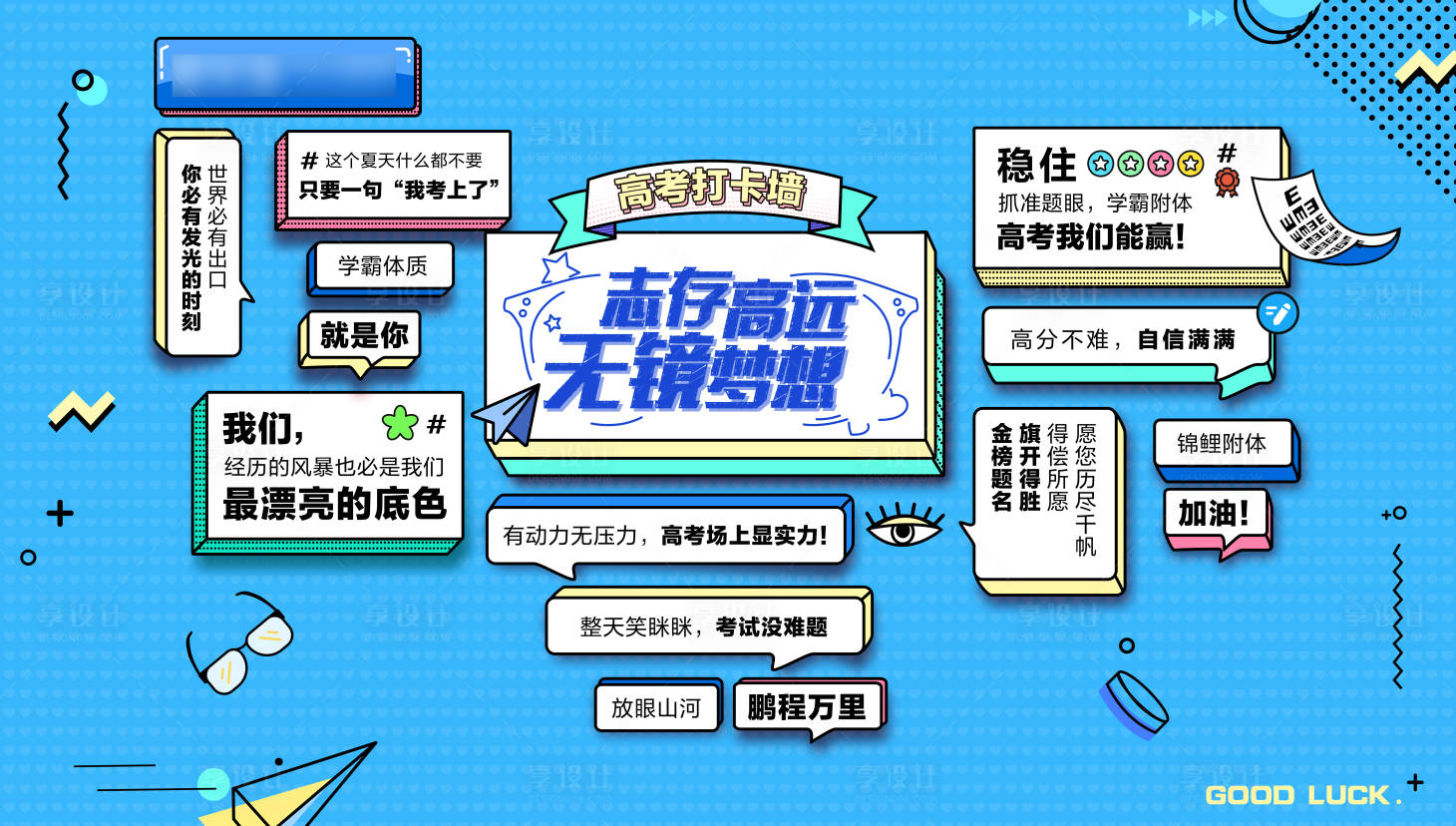 源文件下载【享设计】搜索编号：96060023588706094【助考拍照墙】