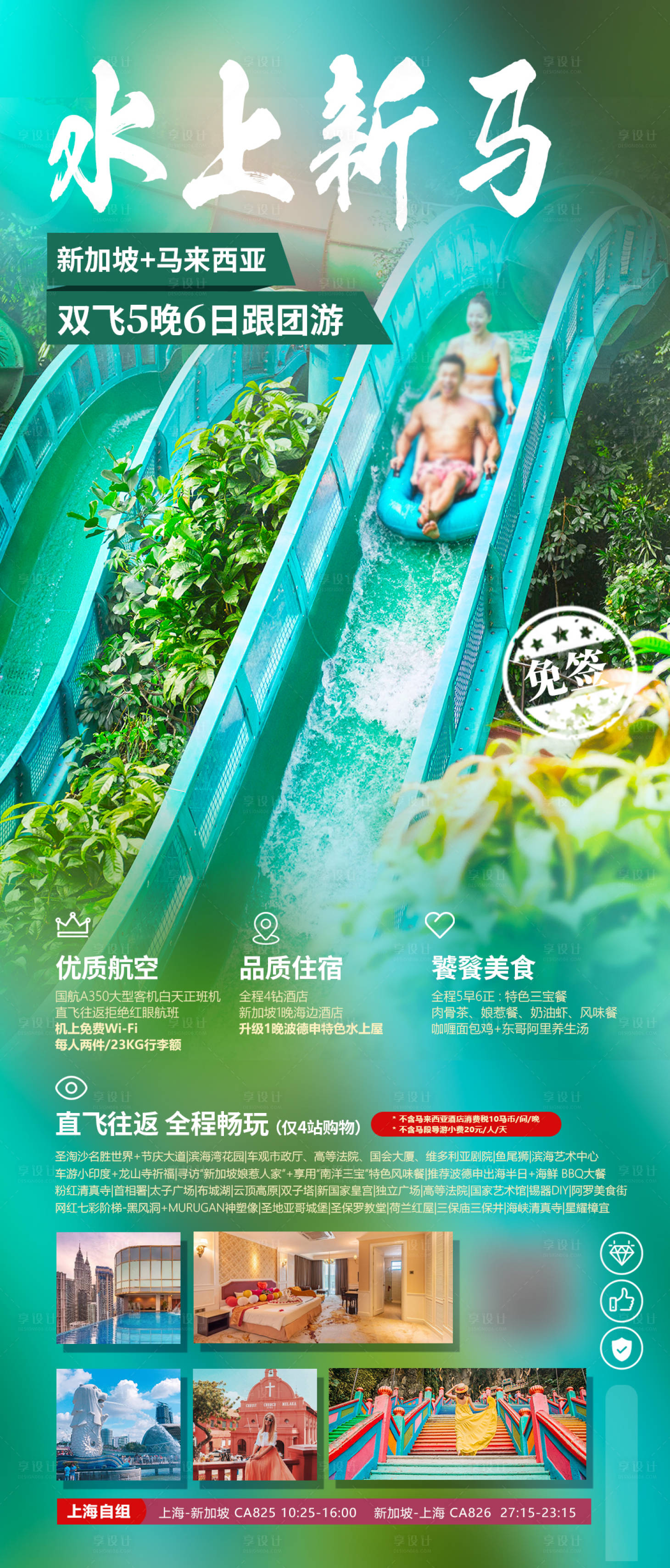 源文件下載【享設計】搜索編號：93590023643826466【新馬旅游海報】