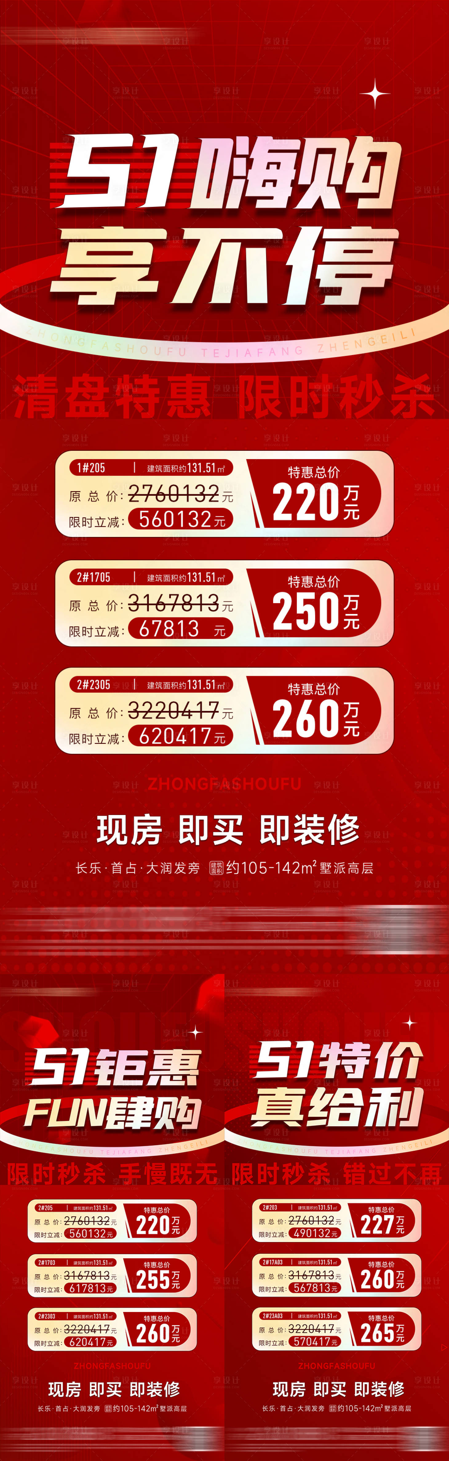 源文件下載【享設計】搜索編號：61980023503419436【51特價房海報】