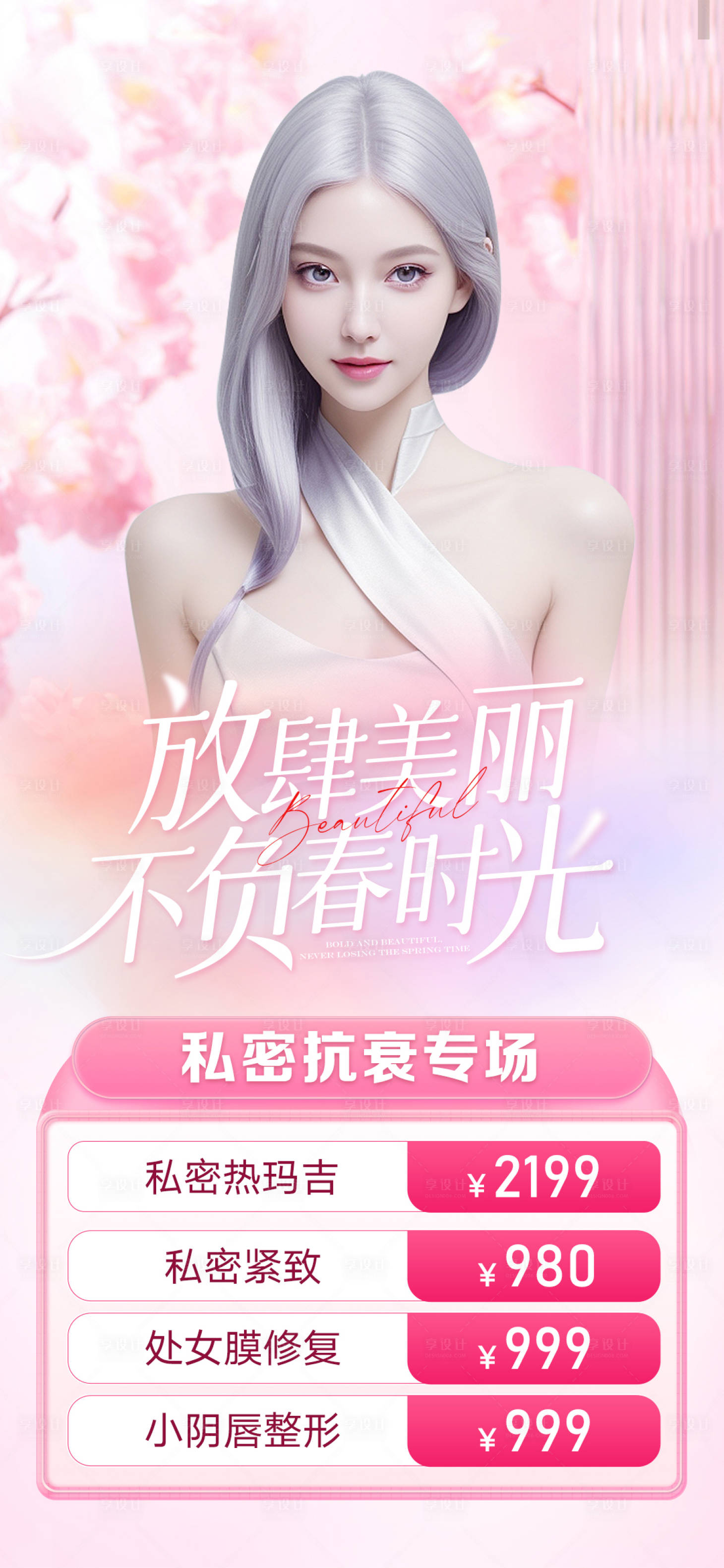 源文件下載【享設計】搜索編號：70290022945323520【醫美活動海報】