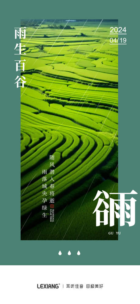 源文件下载【享设计】搜索编号：28160023239375820【谷雨节气移动端海报】